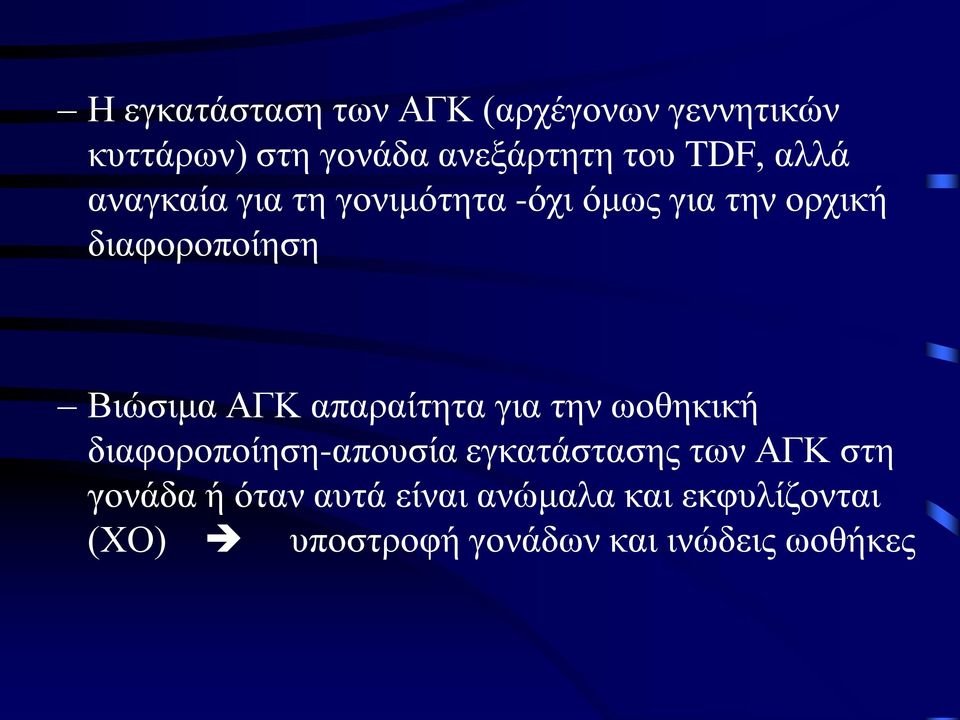 ΑΓΚ απαραίτητα για την ωοθηκική διαφοροποίηση-απουσία εγκατάστασης των ΑΓΚ στη