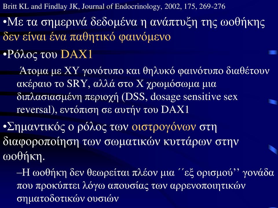 διπλασιασμένη περιοχή (DSS, dosage sensitive sex reversal), εντόπιση σε αυτήν του DAX1 Σημαντικός ο ρόλος των οιστρογόνων στη