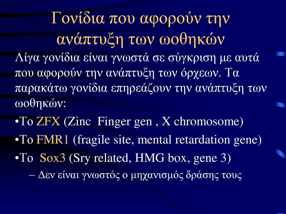 Τα παρακάτω γονίδια επηρεάζουν την ανάπτυξη των ωοθηκών: Το ZFX (Zinc Finger gen, X