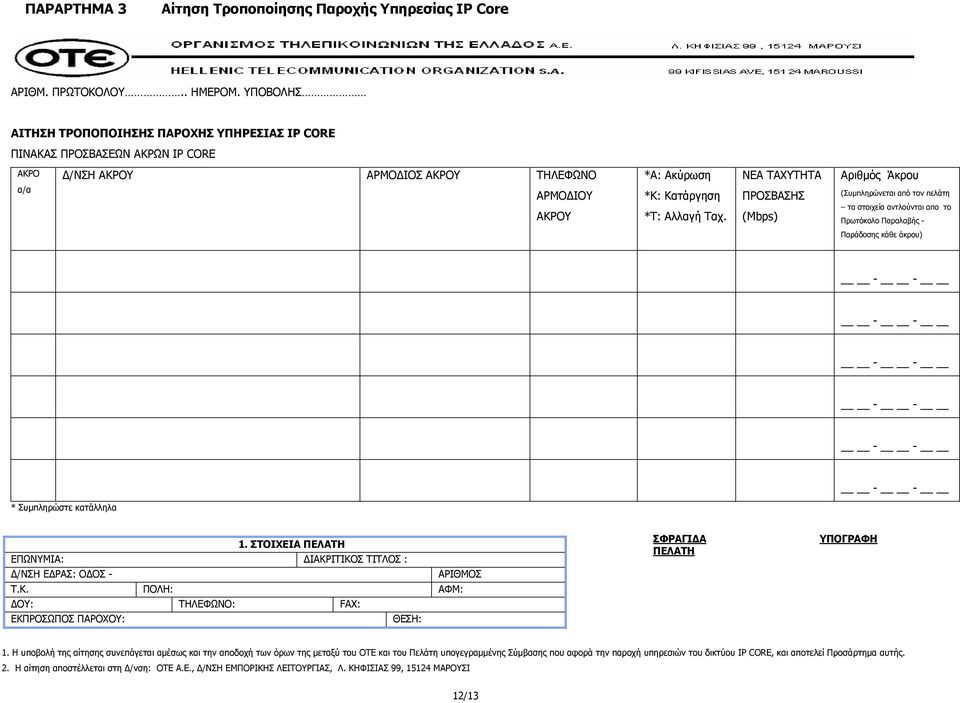 *Τ: Αλλαγή Ταχ. ΠΡΟΣΒΑΣΗΣ (Mbps) (Συµπληρώνεται από τον πελάτη τα στοιχεία αντλούνται απο το Πρωτόκολο Παραλαβής - Παράδοσης κάθε άκρου) - - - - - - - - - - - - * Συµπληρώστε κατάλληλα 1.