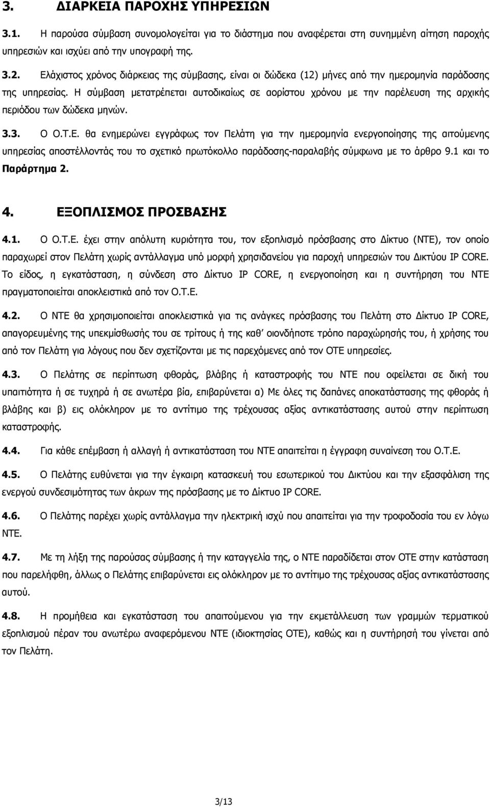 Η σύµβαση µετατρέπεται αυτοδικαίως σε αορίστου χρόνου µε την παρέλευση της αρχικής περιόδου των δώδεκα µηνών. 3.3. Ο Ο.Τ.Ε.