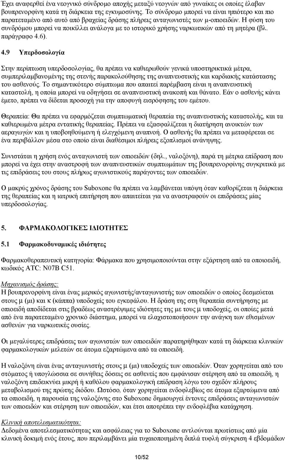 Η φύση του συνδρόµου µπορεί να ποικίλλει ανάλογα µε το ιστορικό χρήσης ναρκωτικών από τη µητέρα (βλ. παράγραφο 4.