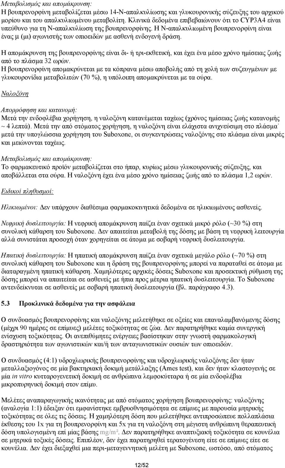 Η αποµάκρυνση της βουπρενορφίνης είναι δι- ή τρι-εκθετική, και έχει ένα µέσο χρόνο ηµίσειας ζωής από το πλάσµα 32 ωρών.