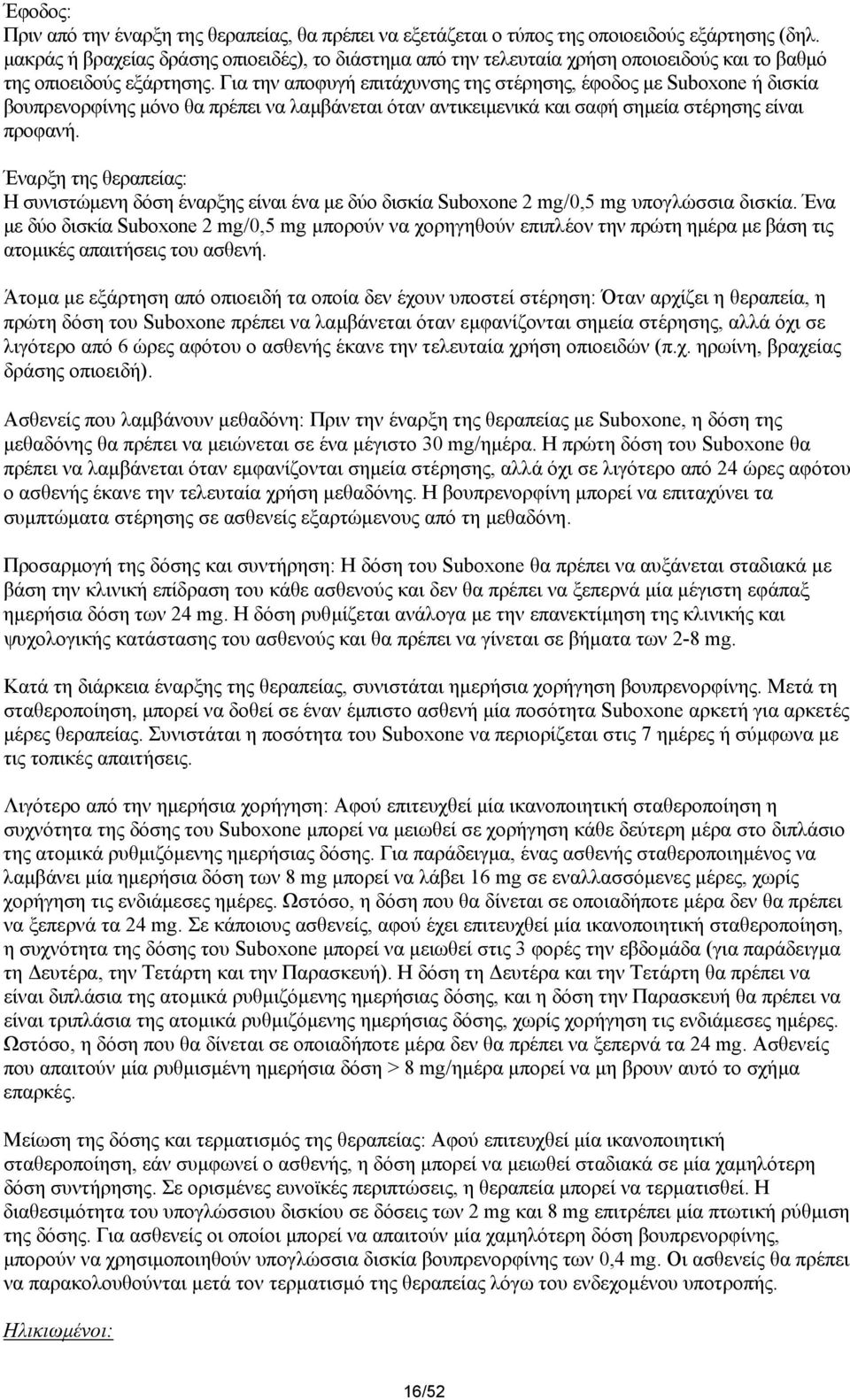 Για την αποφυγή επιτάχυνσης της στέρησης, έφοδος µε Suboxone ή δισκία βουπρενορφίνης µόνο θα πρέπει να λαµβάνεται όταν αντικειµενικά και σαφή σηµεία στέρησης είναι προφανή.