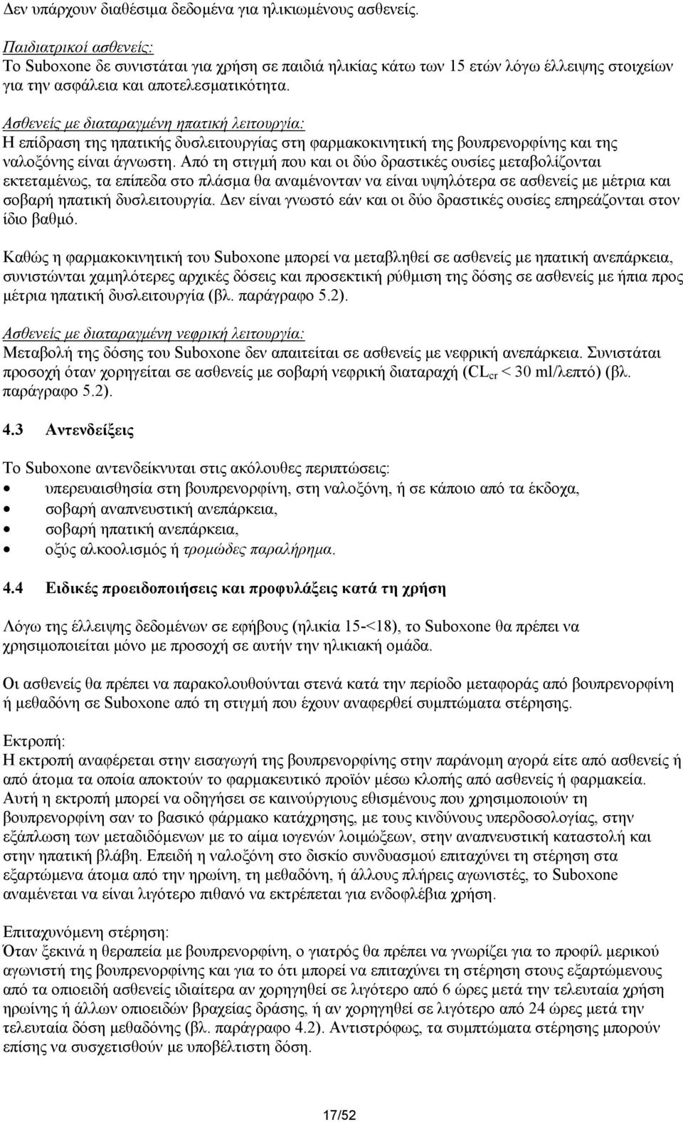 Ασθενείς µε διαταραγµένη ηπατική λειτουργία: Η επίδραση της ηπατικής δυσλειτουργίας στη φαρµακοκινητική της βουπρενορφίνης και της ναλοξόνης είναι άγνωστη.