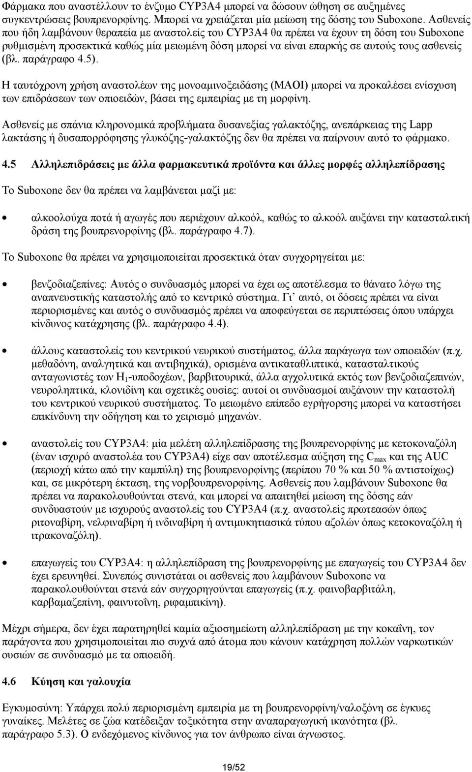 παράγραφο 4.5). Η ταυτόχρονη χρήση αναστολέων της µονοαµινοξειδάσης (MAOI) µπορεί να προκαλέσει ενίσχυση των επιδράσεων των οπιοειδών, βάσει της εµπειρίας µε τη µορφίνη.