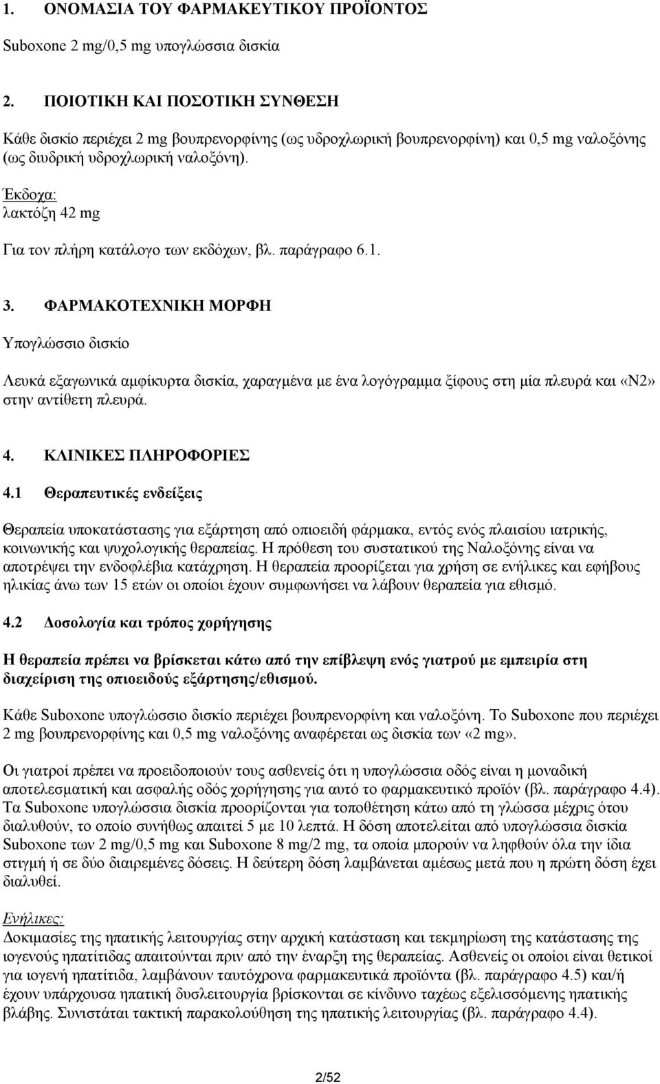 Έκδοχα: λακτόζη 42 mg Για τον πλήρη κατάλογο των εκδόχων, βλ. παράγραφο 6.1. 3.