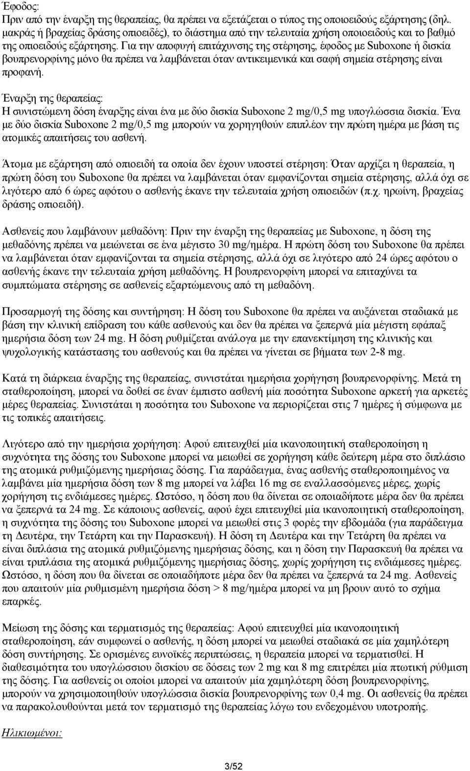 Για την αποφυγή επιτάχυνσης της στέρησης, έφοδος µε Suboxone ή δισκία βουπρενορφίνης µόνο θα πρέπει να λαµβάνεται όταν αντικειµενικά και σαφή σηµεία στέρησης είναι προφανή.