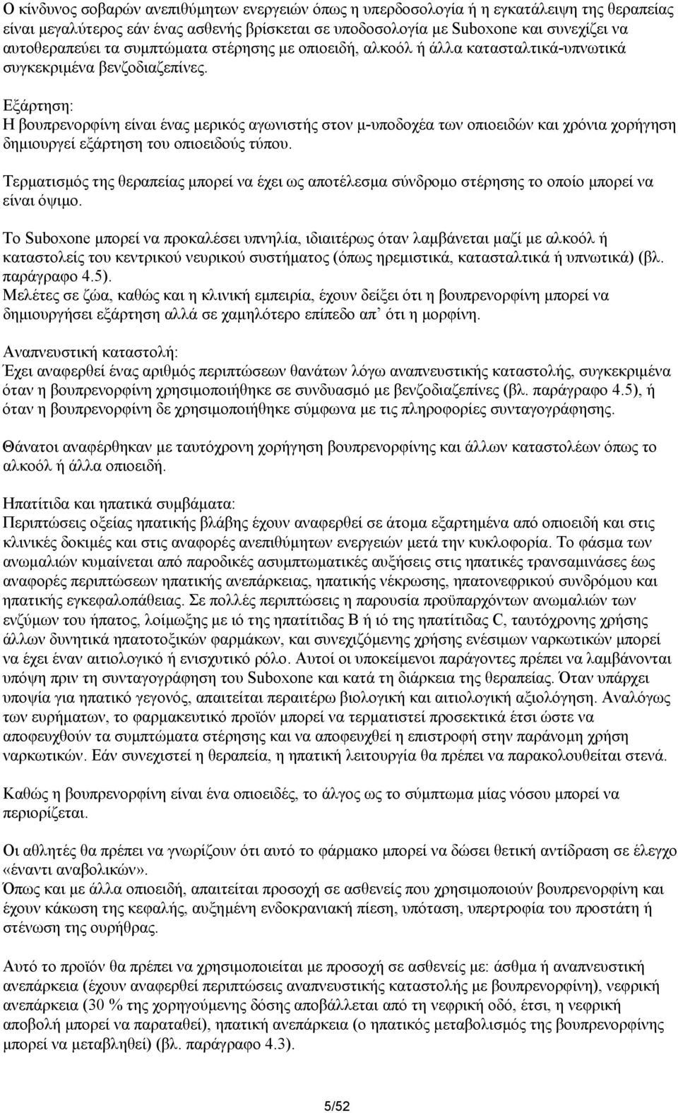 Εξάρτηση: Η βουπρενορφίνη είναι ένας µερικός αγωνιστής στον µ-υποδοχέα των οπιοειδών και χρόνια χορήγηση δηµιουργεί εξάρτηση του οπιοειδούς τύπου.