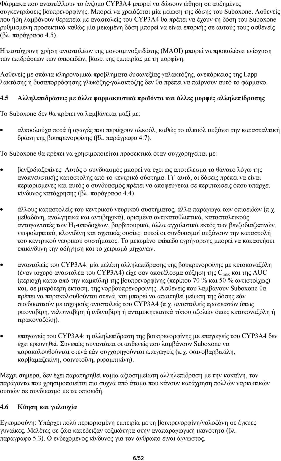 παράγραφο 4.5). Η ταυτόχρονη χρήση αναστολέων της µονοαµινοξειδάσης (MAOI) µπορεί να προκαλέσει ενίσχυση των επιδράσεων των οπιοειδών, βάσει της εµπειρίας µε τη µορφίνη.