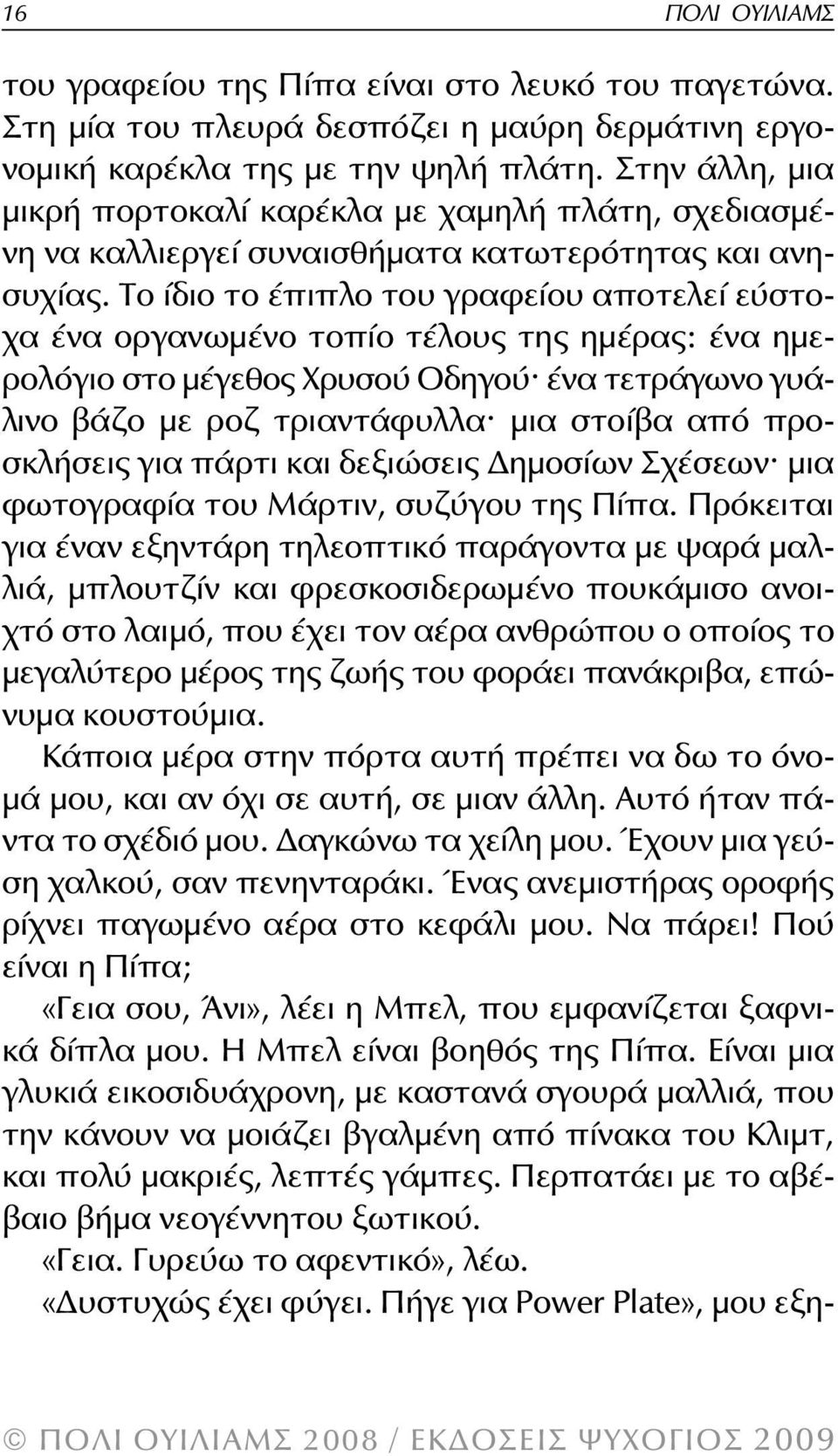 Το ίδιο το έπιπλο του γραφείου αποτελεί εύστοχα ένα οργανωμένο τοπίο τέλους της ημέρας: ένα ημερολόγιο στο μέγεθος Χρυσού Οδηγού^ ένα τετράγωνο γυάλινο βάζο με ροζ τριαντάφυλλα^ μια στοίβα από