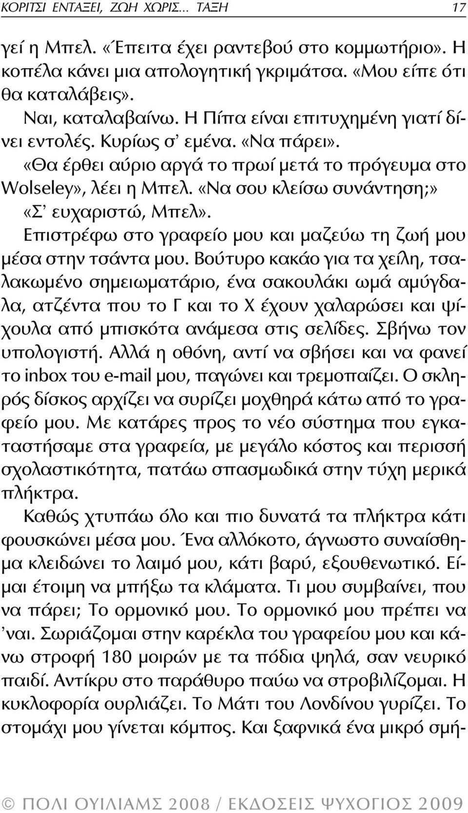 Επιστρέφω στο γραφείο μου και μαζεύω τη ζωή μου μέσα στην τσάντα μου.