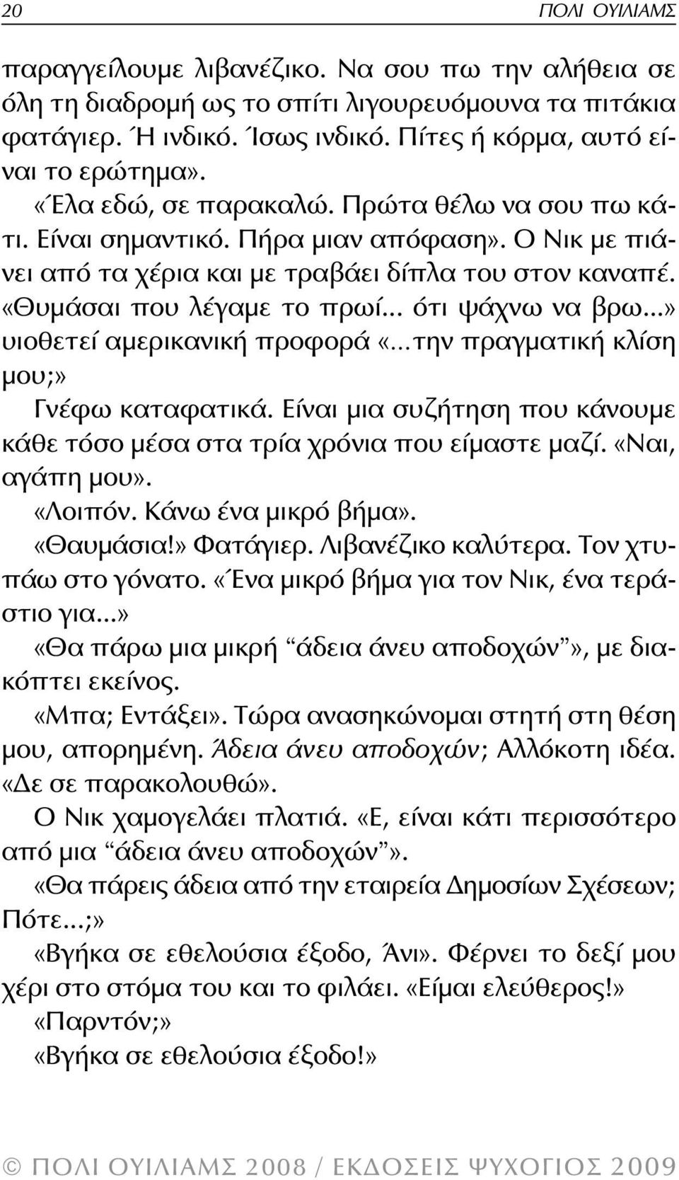 ..» υιοθετεί αμερικανική προφορά «την πραγματική κλίση μου;» Γνέφω καταφατικά. Είναι μια συζήτηση που κάνουμε κάθε τόσο μέσα στα τρία χρόνια που είμαστε μαζί. «Ναι, αγάπη μου». «Λοιπόν.