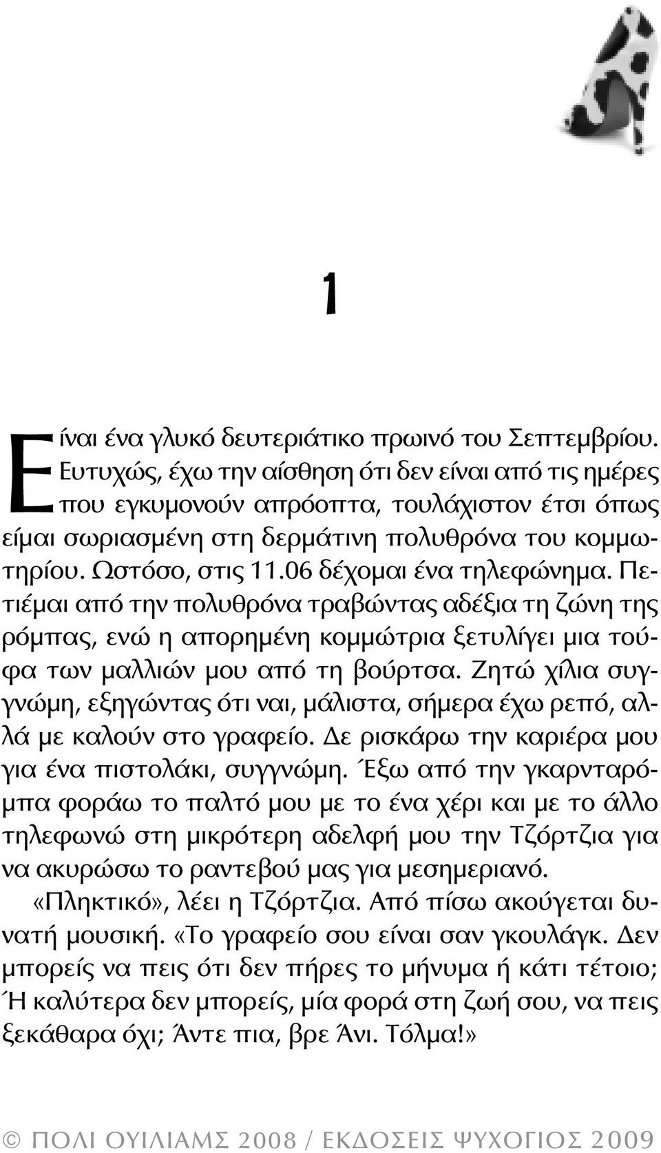 06 δέχομαι ένα τηλεφώνημα. Πετιέμαι από την πολυθρόνα τραβώντας αδέξια τη ζώνη της ρόμπας, ενώ η απορημένη κομμώτρια ξετυλίγει μια τούφα των μαλλιών μου από τη βούρτσα.