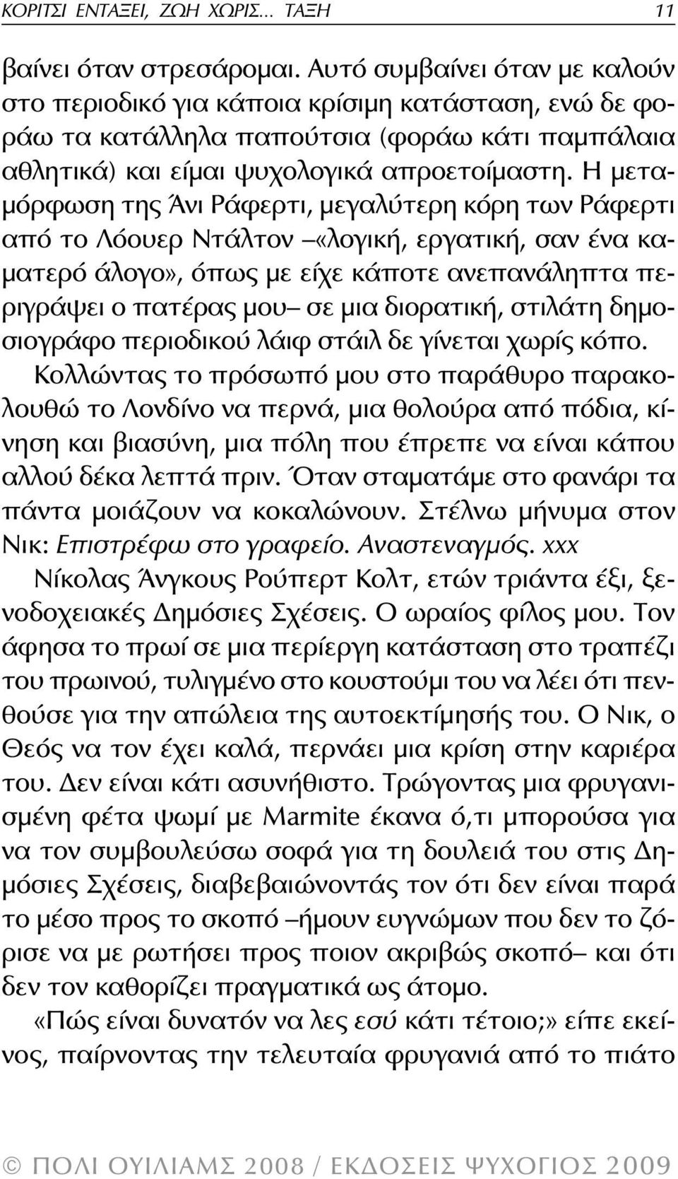 Η μεταμόρφωση της Άνι Ράφερτι, μεγαλύτερη κόρη των Ράφερτι από το Λόουερ Ντάλτον «λογική, εργατική, σαν ένα καματερό άλογο», όπως με είχε κάποτε ανεπανάληπτα περιγράψει ο πατέρας μου σε μια