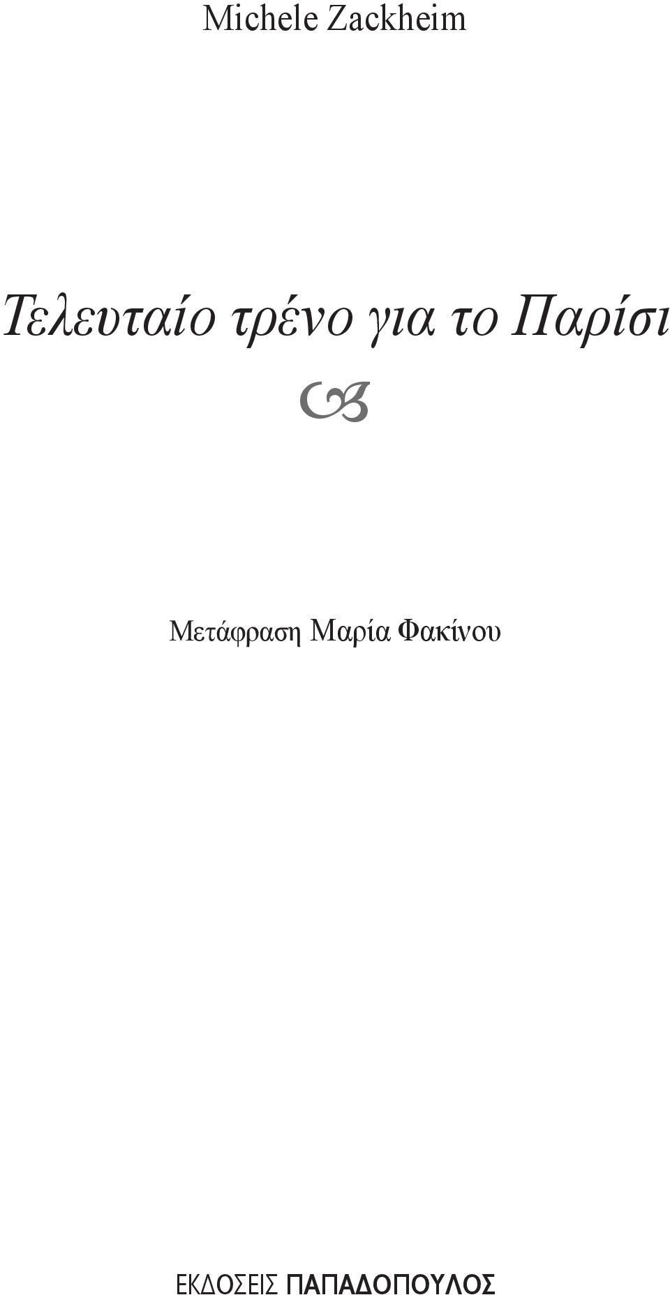 Παρίσι Μετάφραση Μαρία