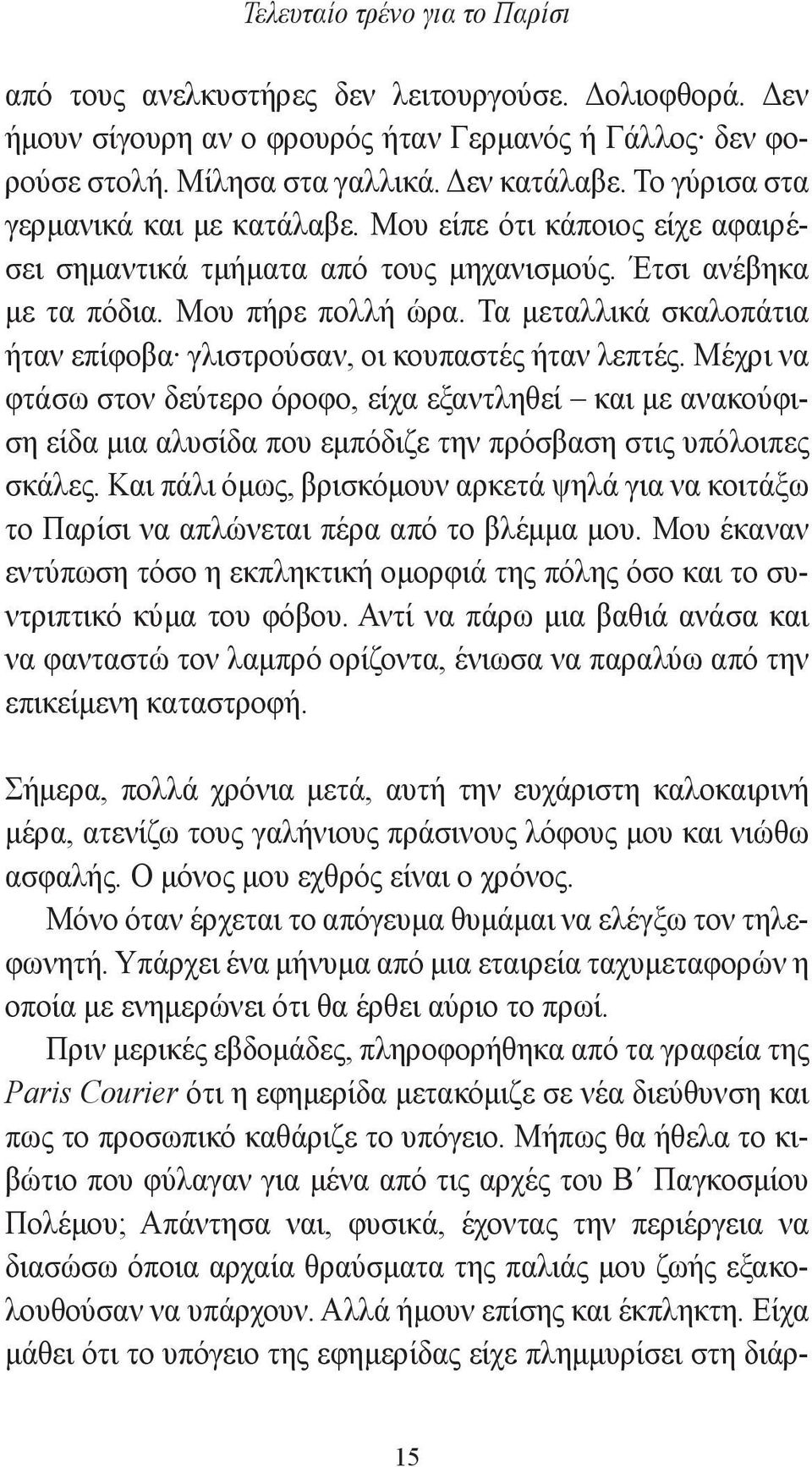 Τα μεταλλικά σκαλοπάτια ήταν επίφοβα γλιστρούσαν, οι κουπαστές ήταν λεπτές.