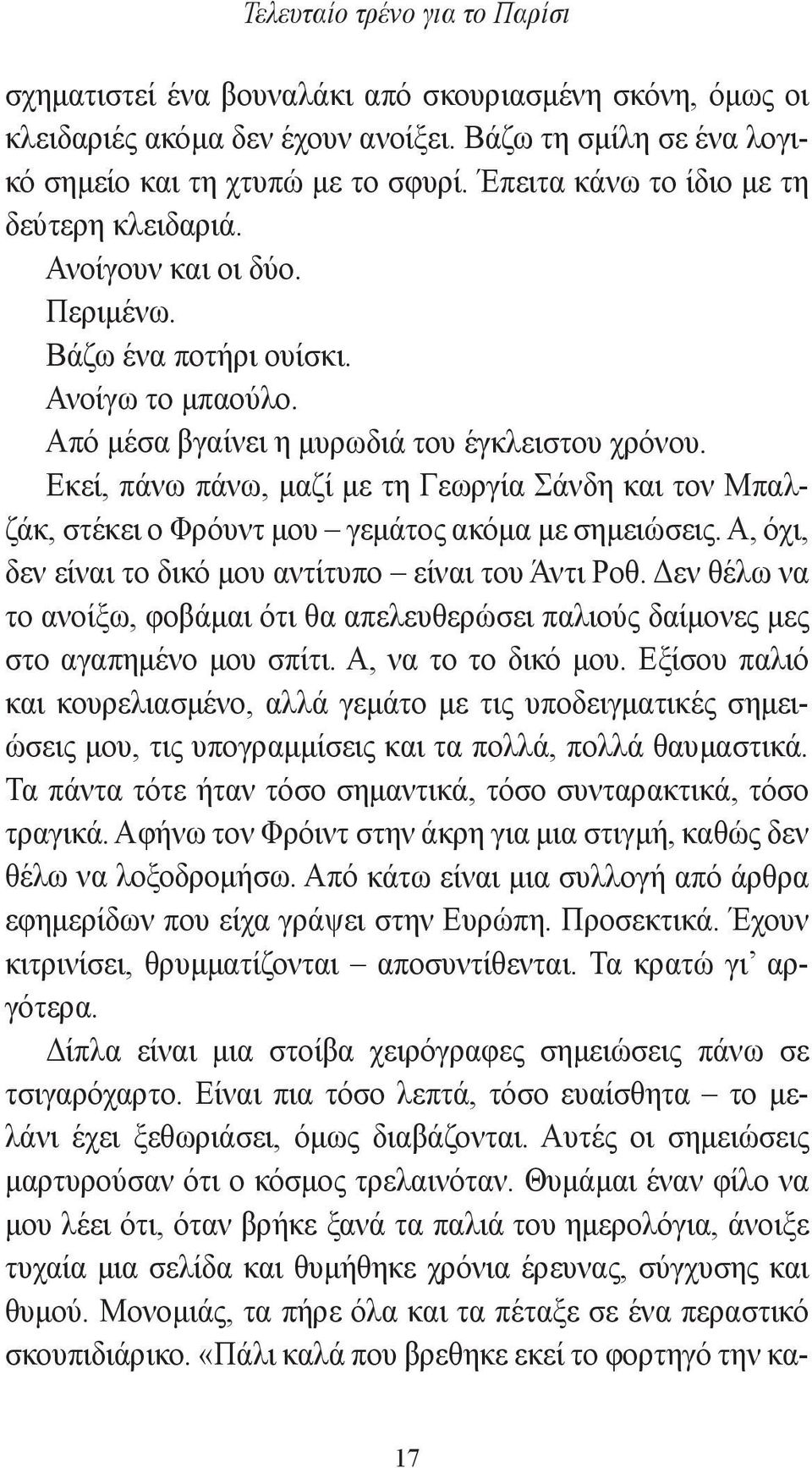 Εκεί, πάνω πάνω, μαζί με τη Γεωργία Σάνδη και τον Μπαλζάκ, στέκει ο Φρόυντ μου γεμάτος ακόμα με σημειώσεις. Α, όχι, δεν είναι το δικό μου αντίτυπο είναι του Άντι Ροθ.