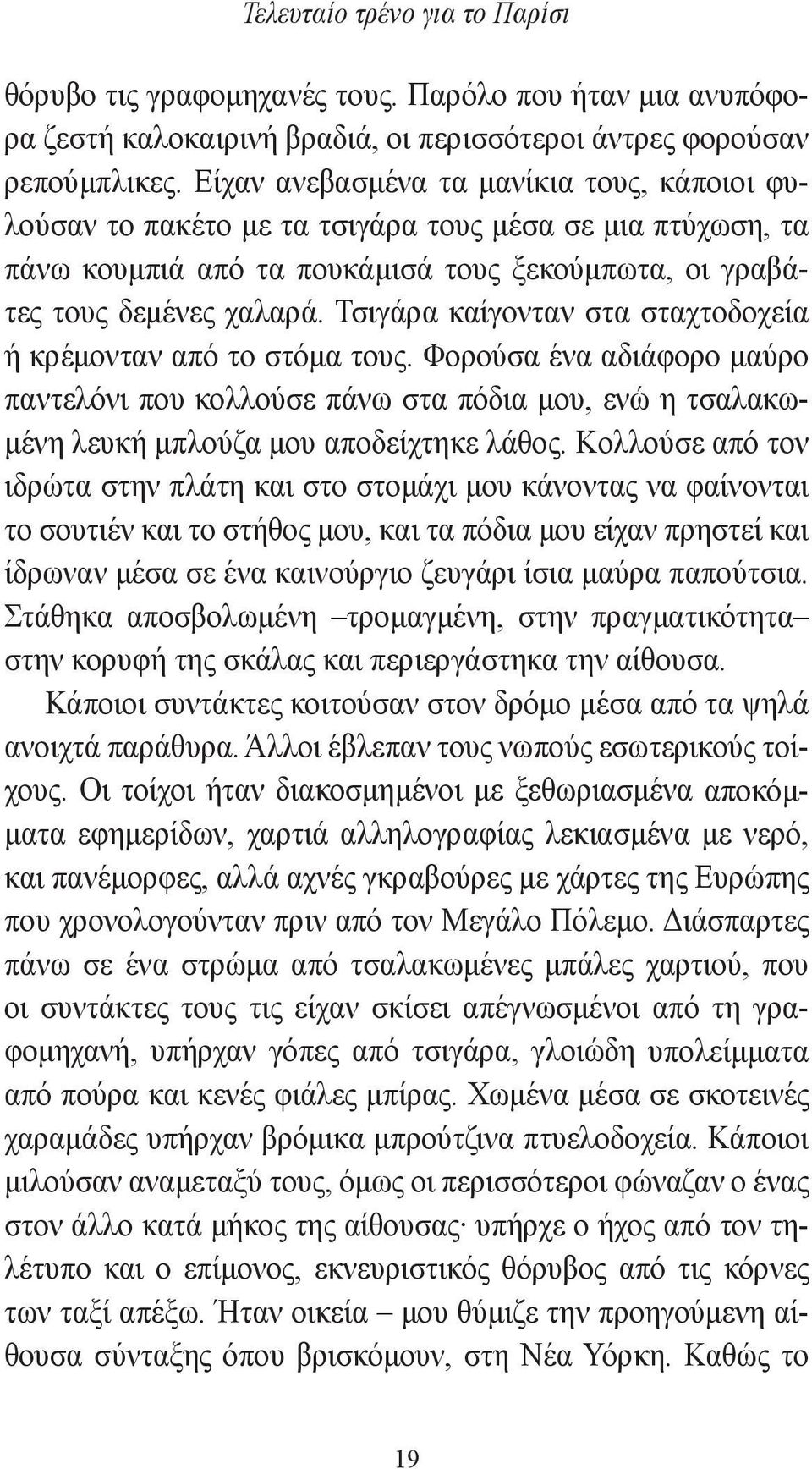 Τσιγάρα καίγονταν στα σταχτοδοχεία ή κρέμονταν από το στόμα τους. Φορούσα ένα αδιάφορο μαύρο παντελόνι που κολλούσε πάνω στα πόδια μου, ενώ η τσαλακωμένη λευκή μπλούζα μου αποδείχτηκε λάθος.