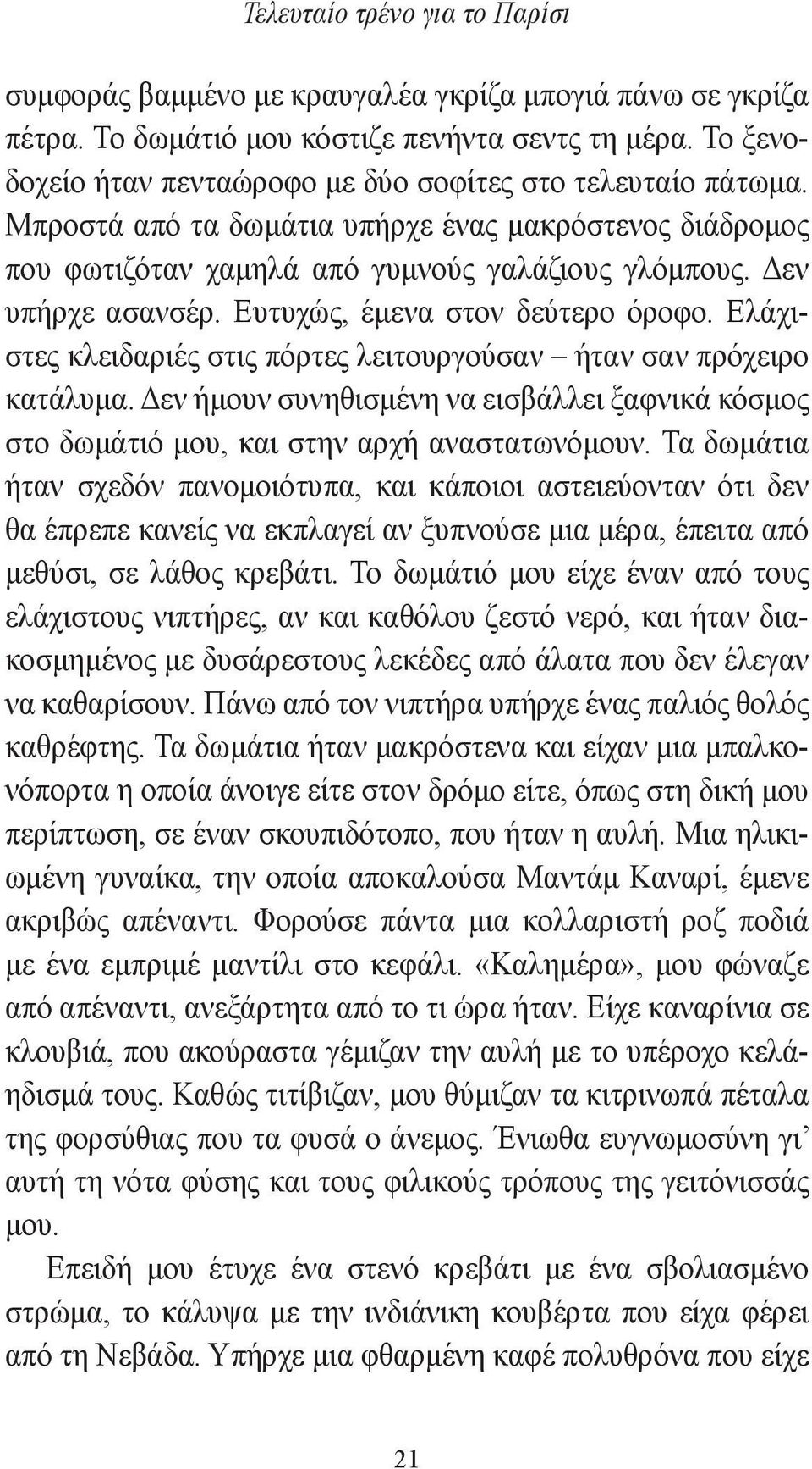 Ευτυχώς, έμενα στον δεύτερο όροφο. Ελάχιστες κλειδαριές στις πόρτες λειτουργούσαν ήταν σαν πρόχειρο κατάλυμα.