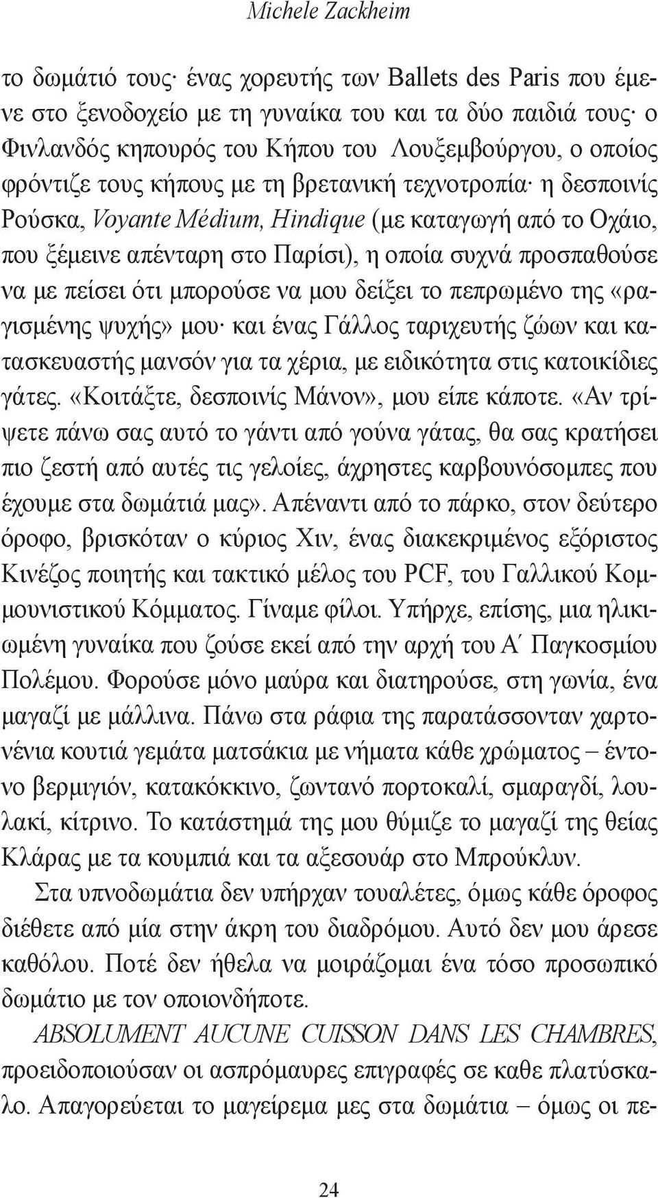 μπορούσε να μου δείξει το πεπρωμένο της «ραγισμένης ψυχής» μου και ένας Γάλλος ταριχευτής ζώων και κατασκευαστής μανσόν για τα χέρια, με ειδικότητα στις κατοικίδιες γάτες.