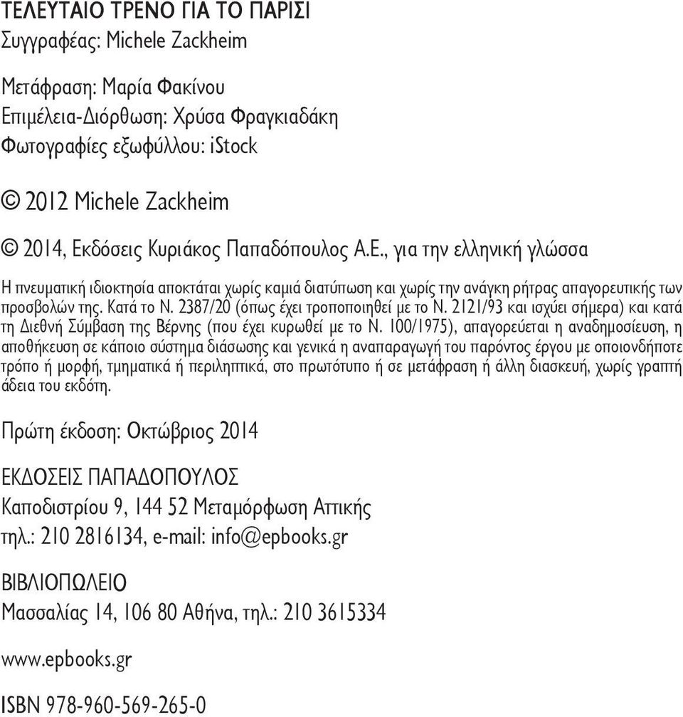 2387/20 (όπως έχει τροποποιηθεί με το Ν. 2121/93 και ισχύει σήμερα) και κατά τη ιεθνή Σύμβαση της Βέρνης (που έχει κυρωθεί με το Ν.