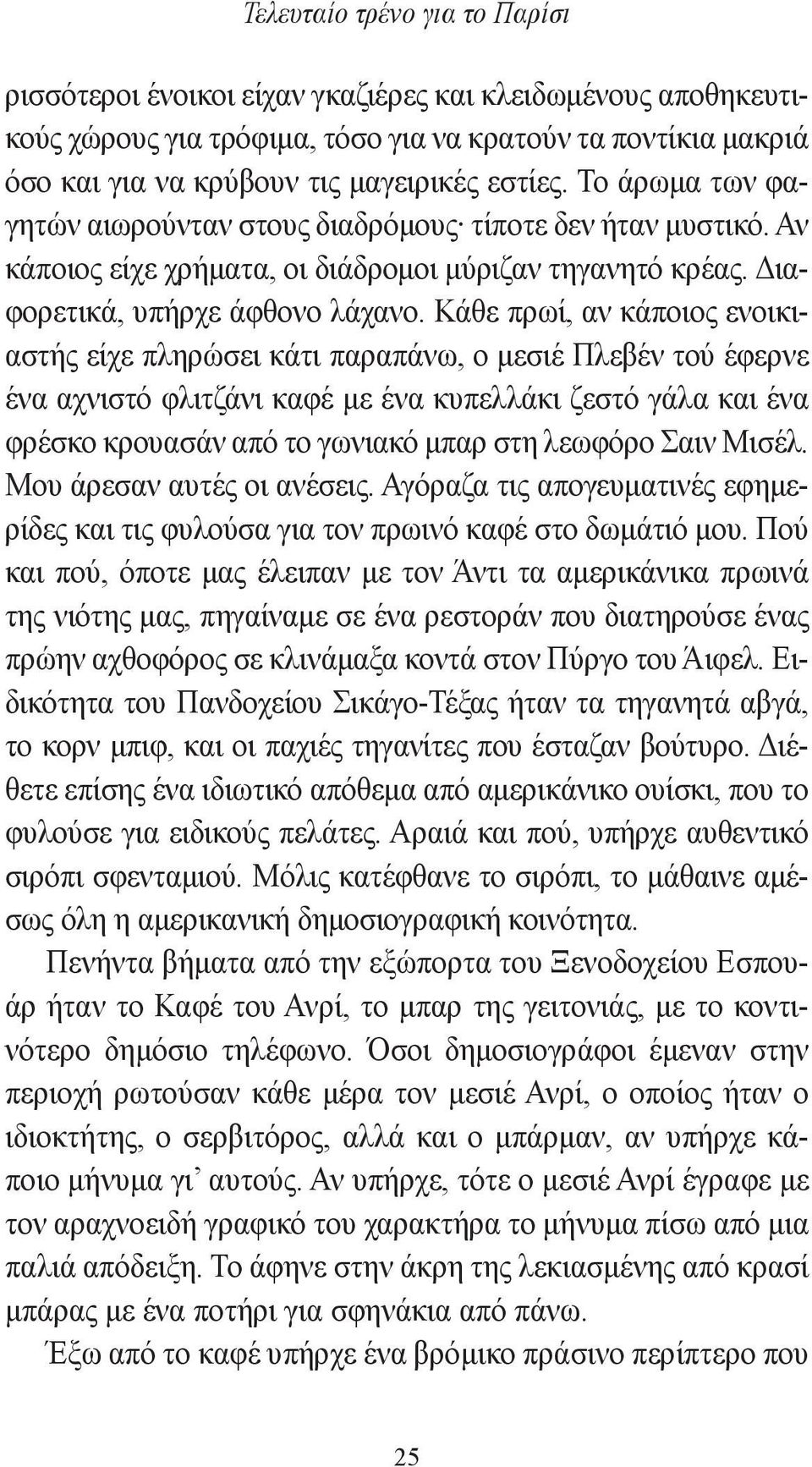 Κάθε πρωί, αν κάποιος ενοικιαστής είχε πληρώσει κάτι παραπάνω, ο μεσιέ Πλεβέν τού έφερνε ένα αχνιστό φλιτζάνι καφέ με ένα κυπελλάκι ζεστό γάλα και ένα φρέσκο κρουασάν από το γωνιακό μπαρ στη λεωφόρο