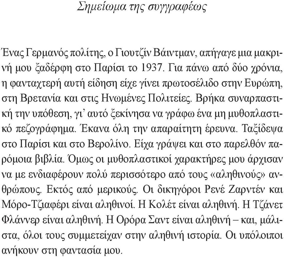 Βρήκα συναρπαστική την υπόθεση, γι αυτό ξεκίνησα να γράφω ένα μη μυθοπλαστικό πεζογράφημα. Έκανα όλη την απαραίτητη έρευνα. Ταξίδεψα στο Παρίσι και στο Βερολίνο.