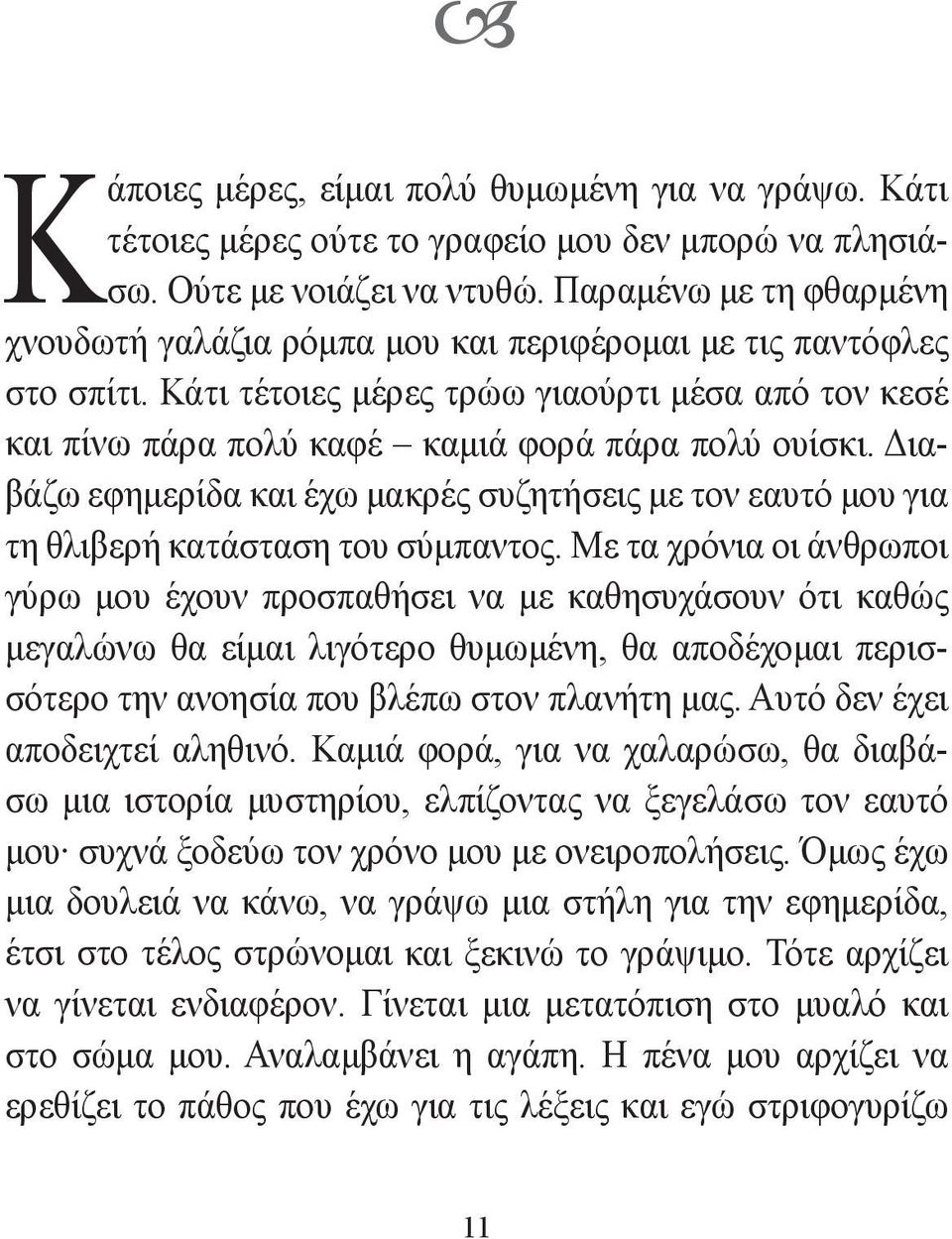 Διαβάζω εφημερίδα και έχω μακρές συζητήσεις με τον εαυτό μου για τη θλιβερή κατάσταση του σύμπαντος.