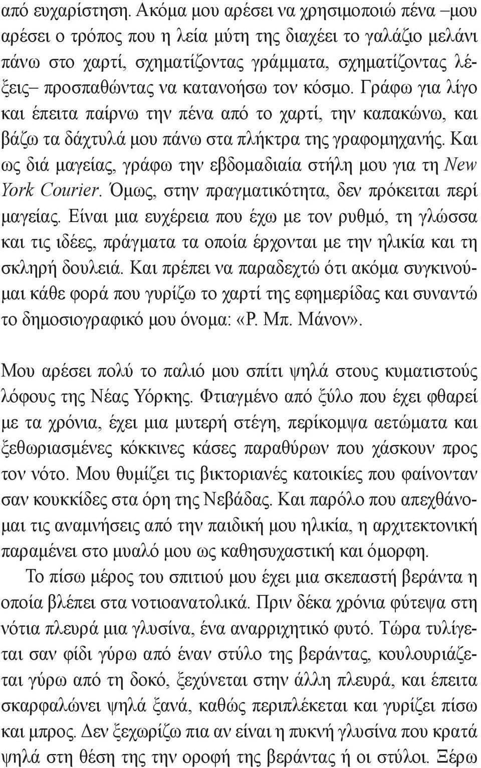 Γράφω για λίγο και έπειτα παίρνω την πένα από το χαρτί, την καπακώνω, και βάζω τα δάχτυλά μου πάνω στα πλήκτρα της γραφομηχανής.