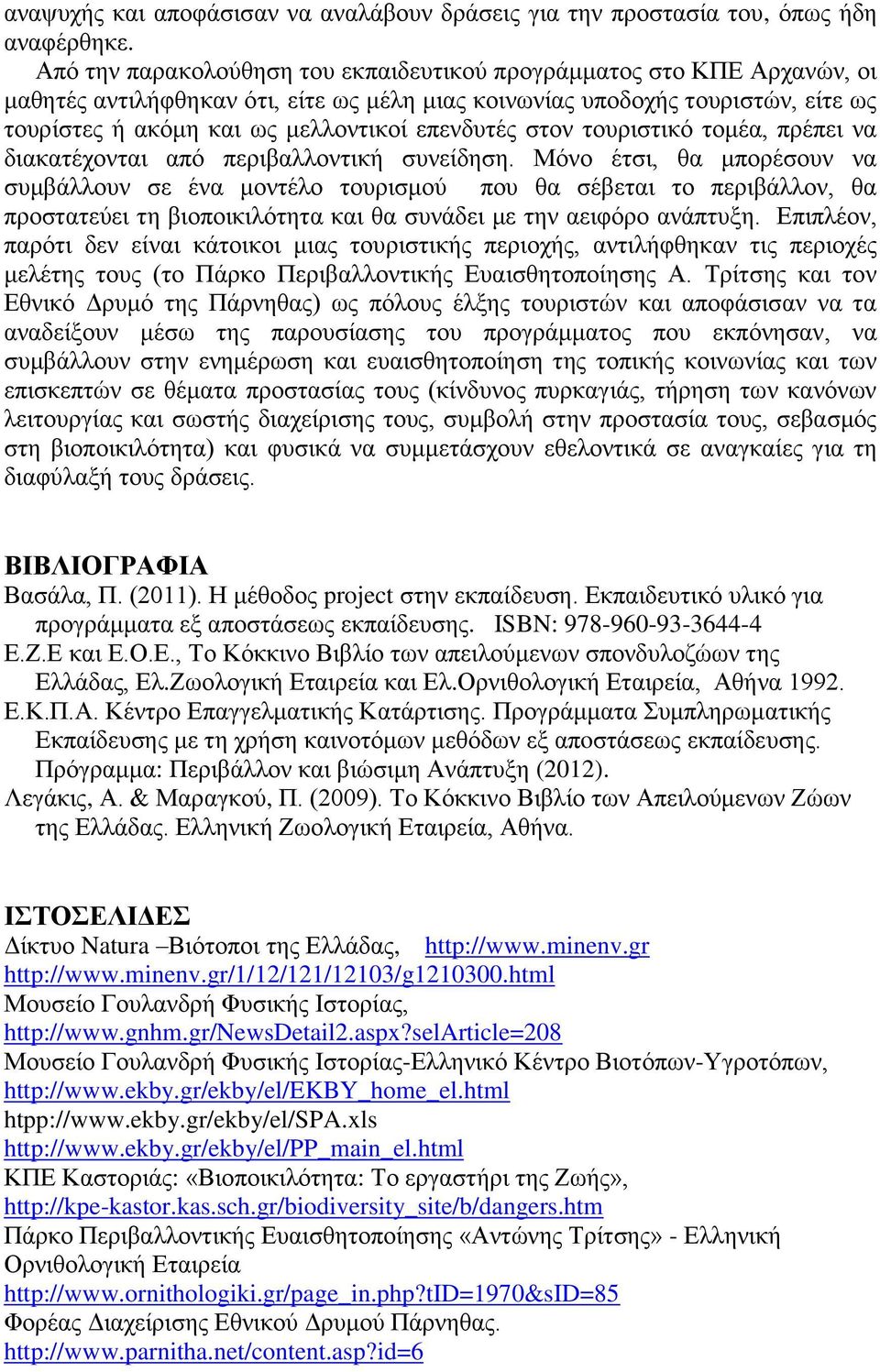 επενδυτές στον τουριστικό τομέα, πρέπει να διακατέχονται από περιβαλλοντική συνείδηση.