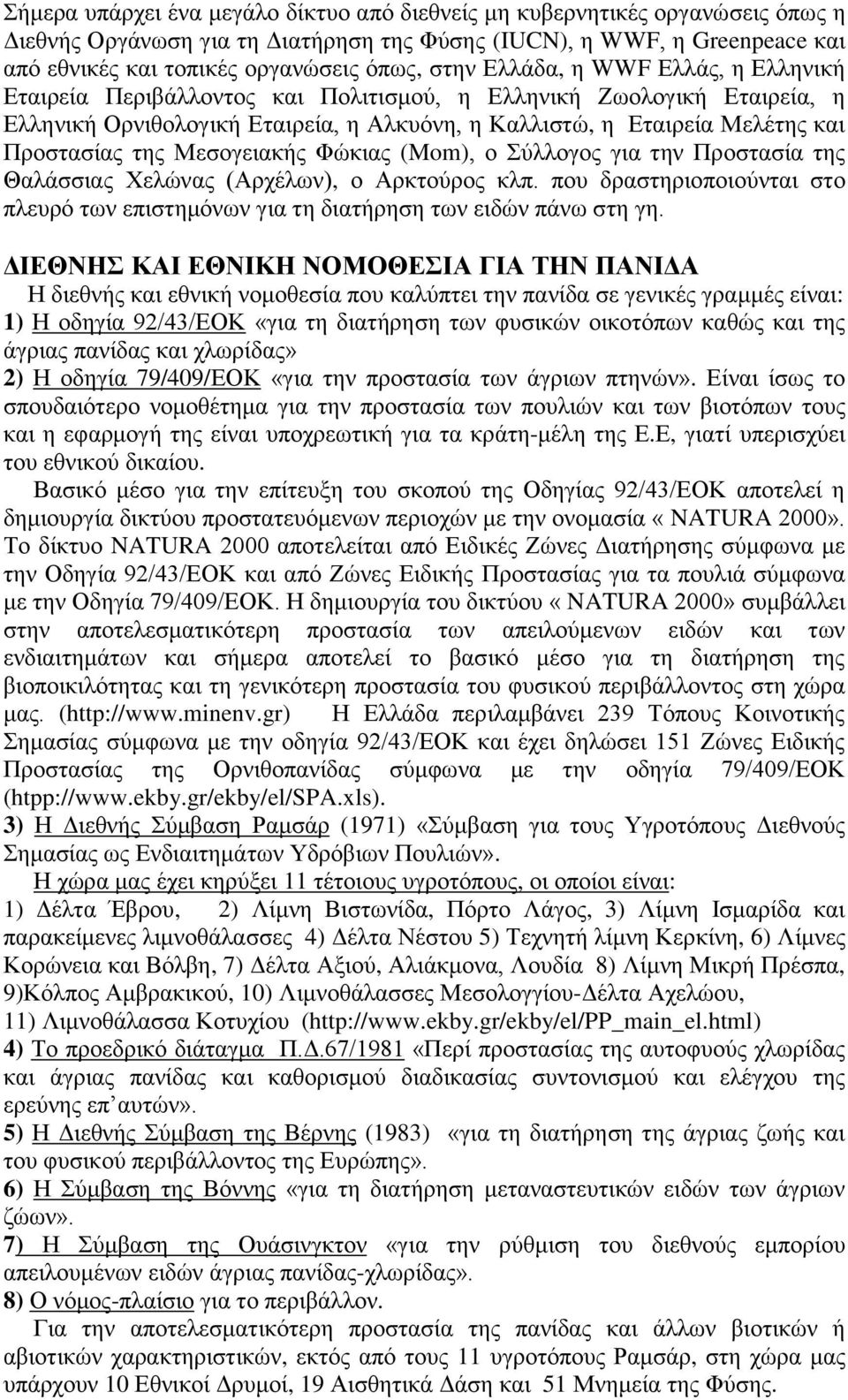 της Μεσογειακής Φώκιας (Mom), ο Σύλλογος για την Προστασία της Θαλάσσιας Χελώνας (Αρχέλων), ο Αρκτούρος κλπ. που δραστηριοποιούνται στο πλευρό των επιστημόνων για τη διατήρηση των ειδών πάνω στη γη.