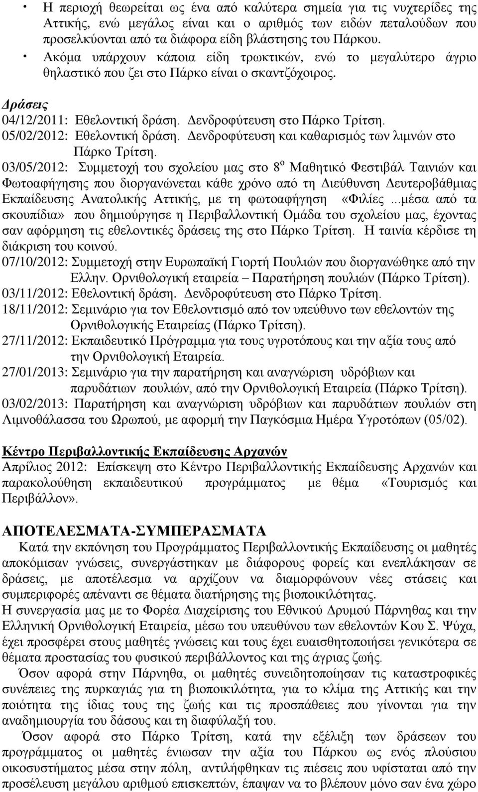 05/02/2012: Εθελοντική δράση. Δενδροφύτευση και καθαρισμός των λιμνών στο Πάρκο Τρίτση.