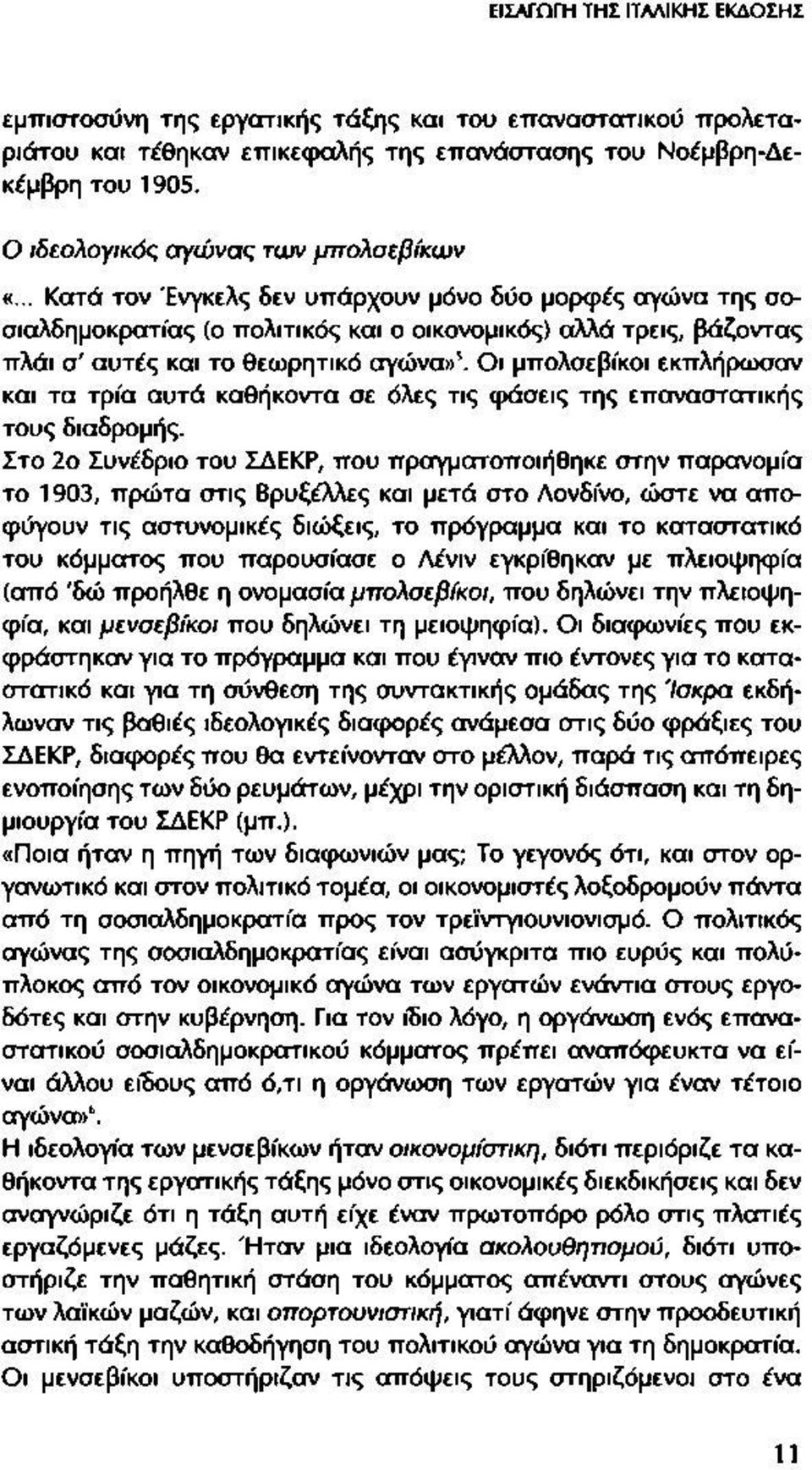 .. Κατά τον Ένγκελς δεν υπάρχουν μόνο δύο μορφές αγώνα της σοσιαλδημοκρατίας (ο πολιτικός και ο οικονομικός) αλλά τρεις, βάζοντας πλάι σ' αυτές και το θεωρητικό αγώνα»5.