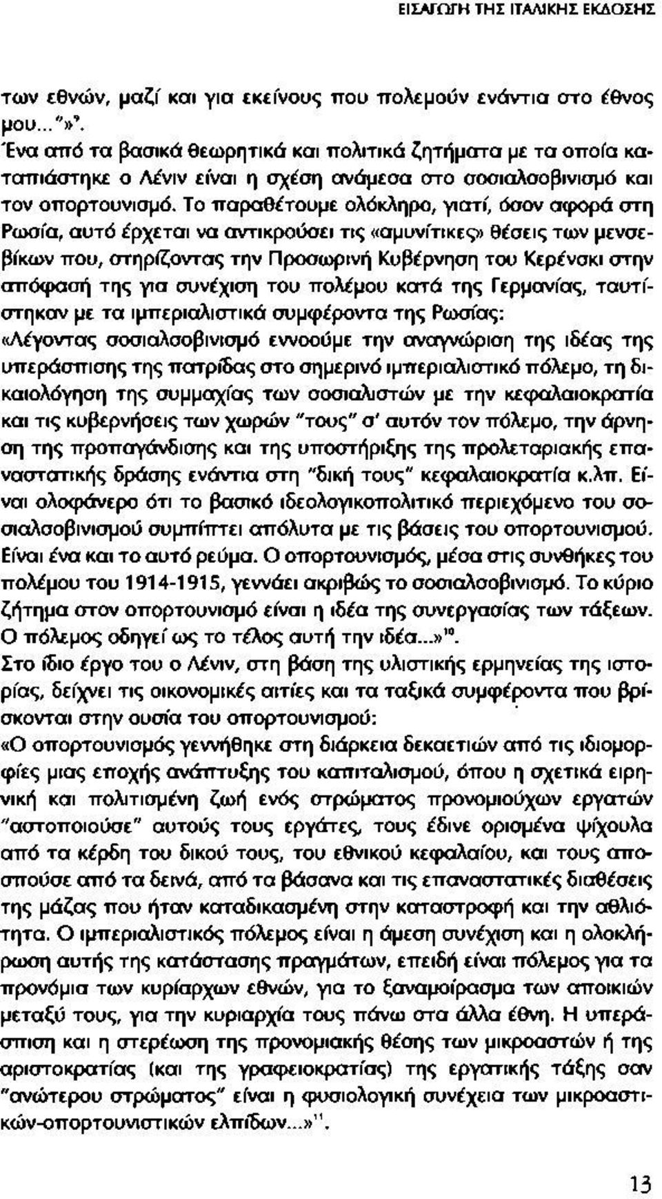 Το παραθέτουμε ολόκληρο, γιατί, όσον αφορά στη Ρωσία, αυτό έρχεται να αντικρούσει τις «αμυνίτικες» θέσεις των μενσεβίκων που, στηρίζοντας την Προσωρινή Κυβέρνηση του Κερένσκι στην απόφασή της για