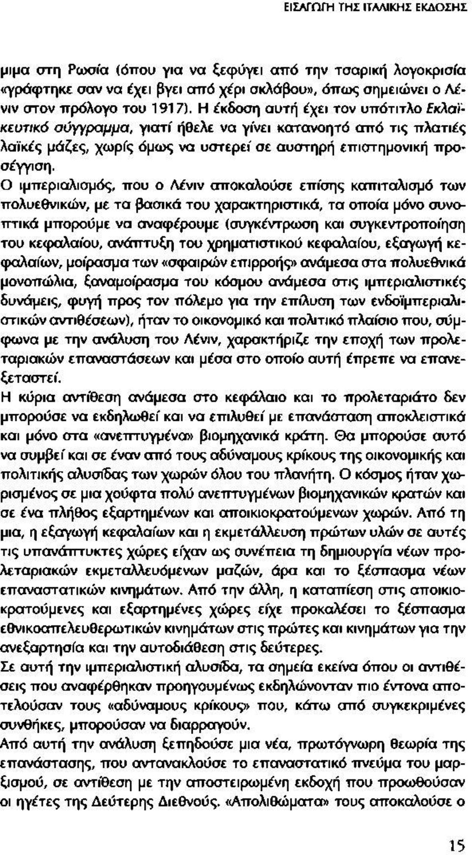 Ο ιμπεριαλισμός, που ο Λένιν αποκαλούσε επίσης καπιταλισμό των πολυεθνικών, με τα βασικά του χαρακτηριστικά, τα οποία μόνο συνοπτικά μπορούμε να αναφέρουμε (συγκέντρωση και συγκεντροποίηση του