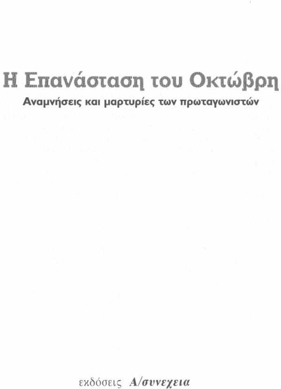 και μαρτυρίες των