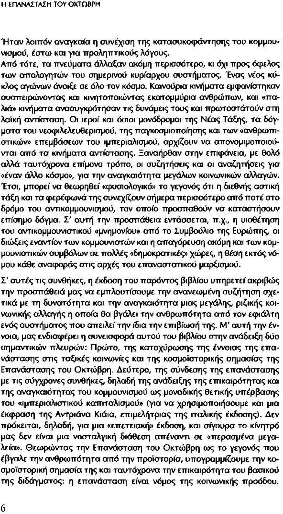 Καινούρια κινήματα εμφανίστηκαν συσπειρώνοντας και κινητοποιώντας εκατομμύρια ανθρώπων, και «παλιά» κινήματα ανασυγκρότησαν τις δυνάμεις τους και πρωτοστάτούν στη λαϊκή αντίσταση.