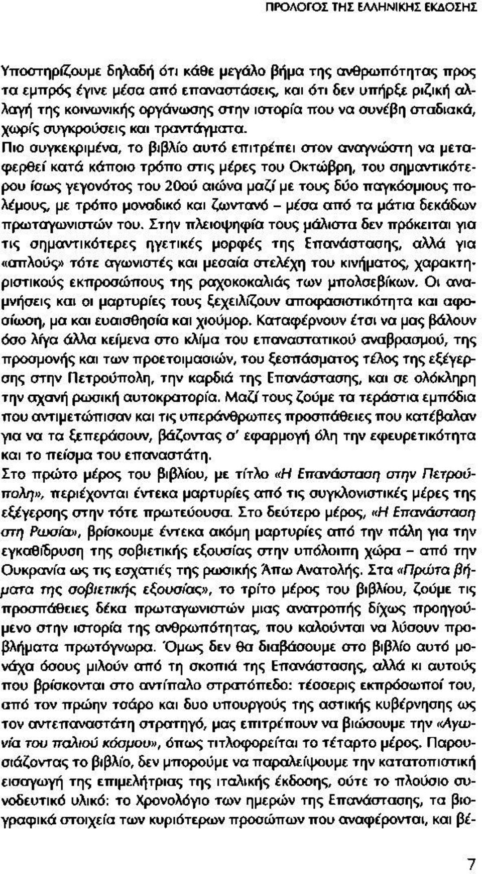 Πιο συγκεκριμένα, το βιβλίο αυτό επιτρέπει στον αναγνώστη να μεταφερθεί κατά κάποιο τρόπο στις μέρες του Οκτώβρη, του σημαντικότερου ίσως γεγονότος του 20ού αιώνα μαζί με τους δύο παγκόσμιους