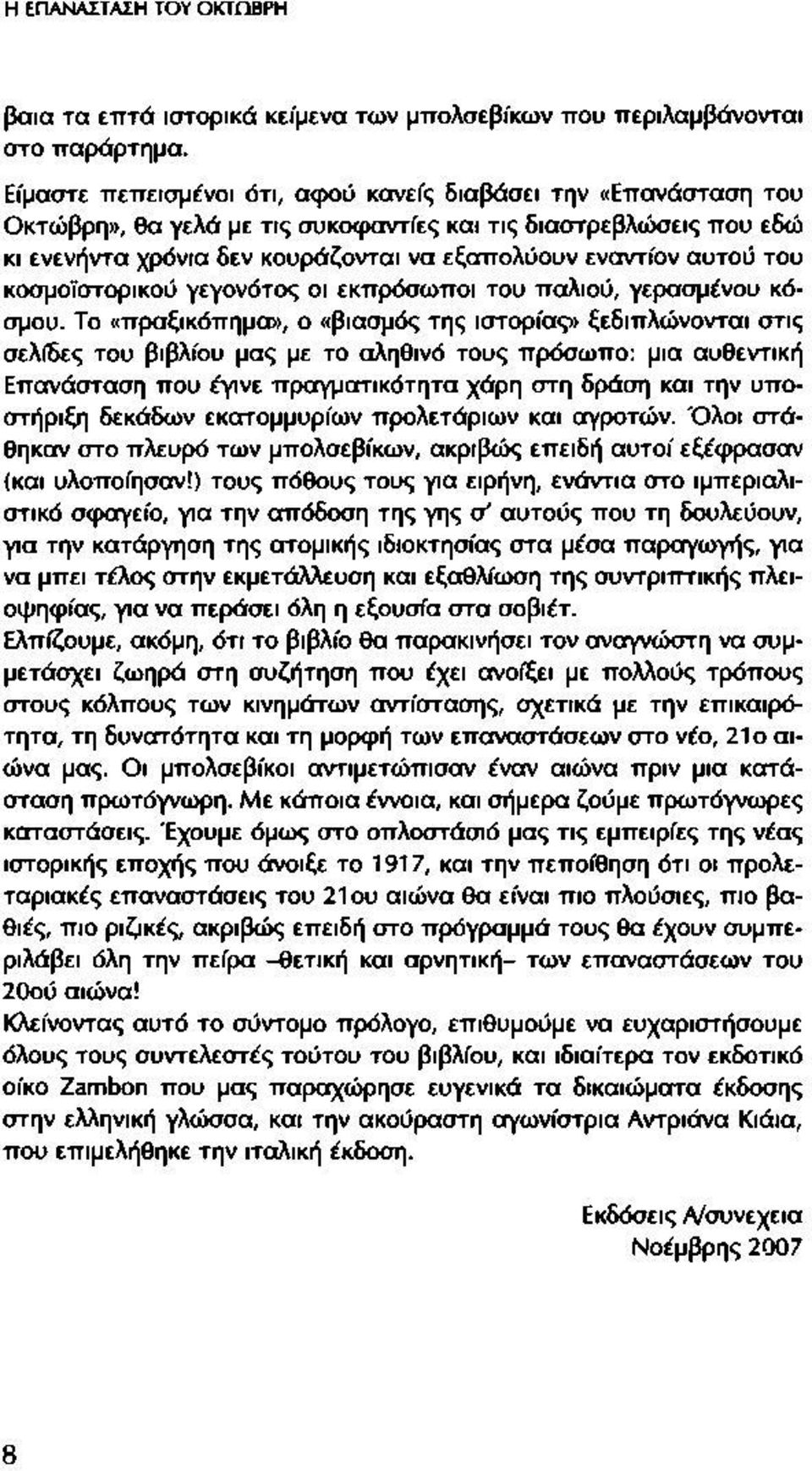 του κοσμοϊστορικού γεγονότος οι εκπρόσωποι του παλιού, γερασμένου κόσμου.