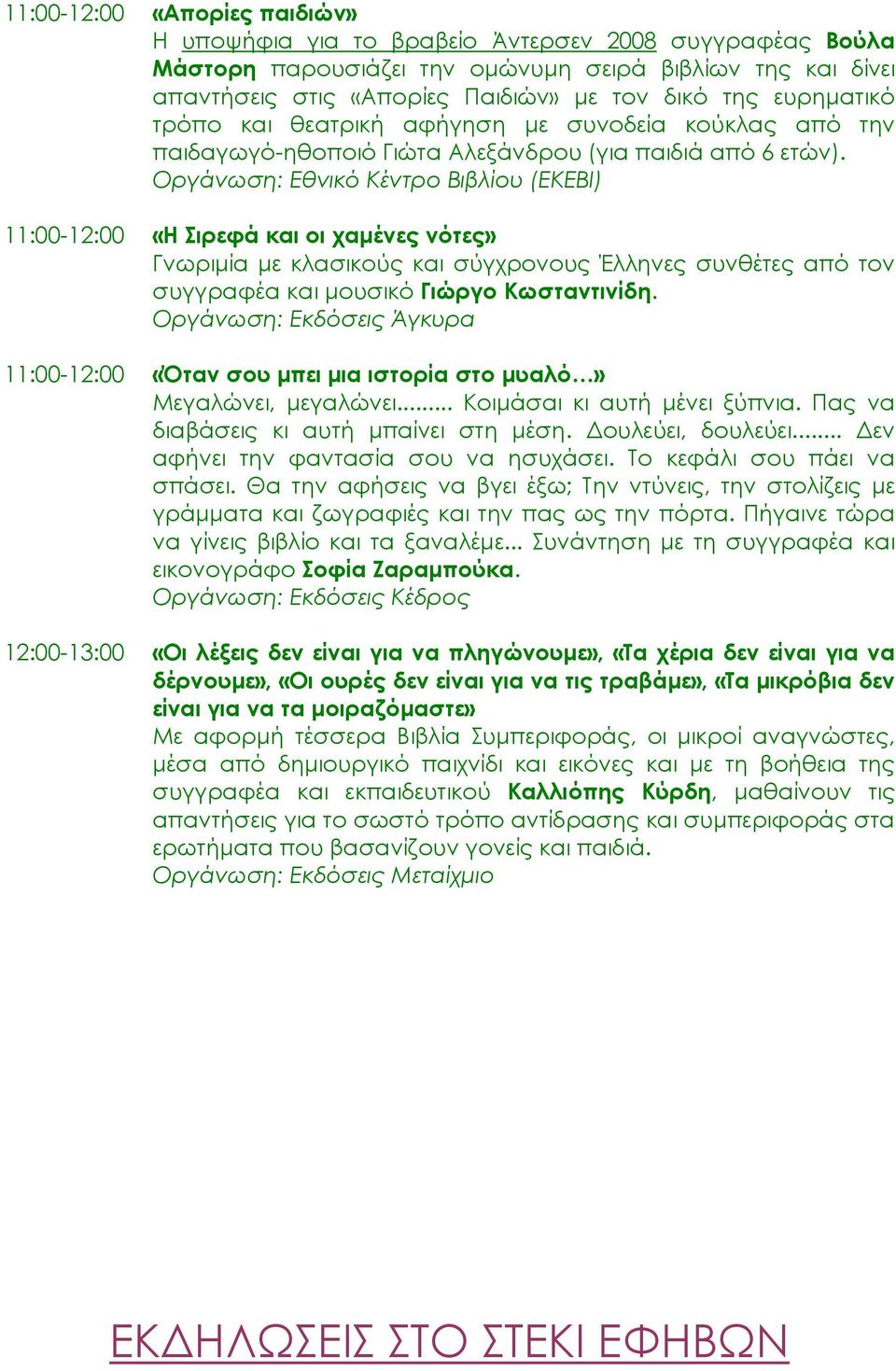 11:00-12:00 «Η Σιρεφά και οι χαµένες νότες» Γνωριµία µε κλασικούς και σύγχρονους Έλληνες συνθέτες από τον συγγραφέα και µουσικό Γιώργο Κωσταντινίδη.