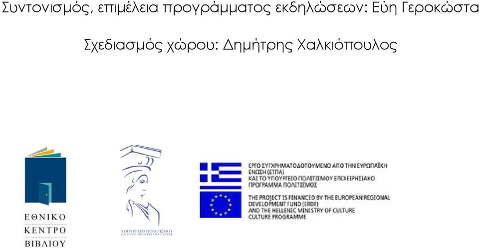 Εύη Γεροκώστα Σχεδιασµός