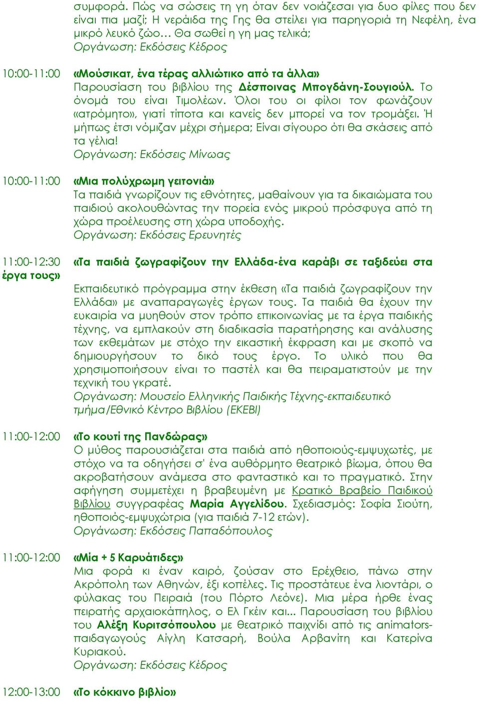 Κέδρος 10:00-11:00 «Μούσικατ, ένα τέρας αλλιώτικο από τα άλλα» Παρουσίαση του βιβλίου της έσποινας Μπογδάνη-Σουγιούλ. Το όνοµά του είναι Τιµολέων.