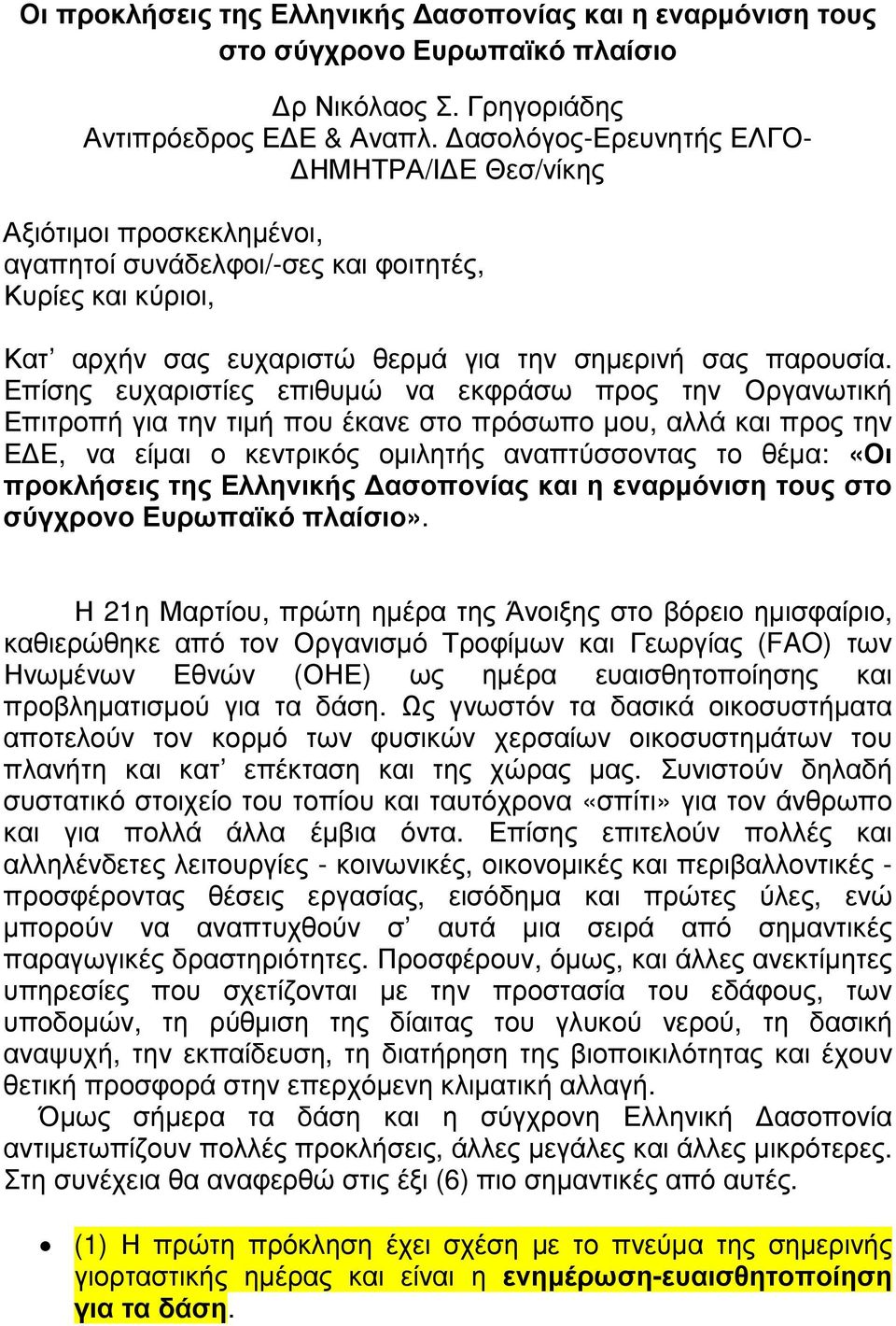 Επίσης ευχαριστίες επιθυµώ να εκφράσω προς την Οργανωτική Επιτροπή για την τιµή που έκανε στο πρόσωπο µου, αλλά και προς την Ε Ε, να είµαι ο κεντρικός οµιλητής αναπτύσσοντας το θέµα: «Οι προκλήσεις