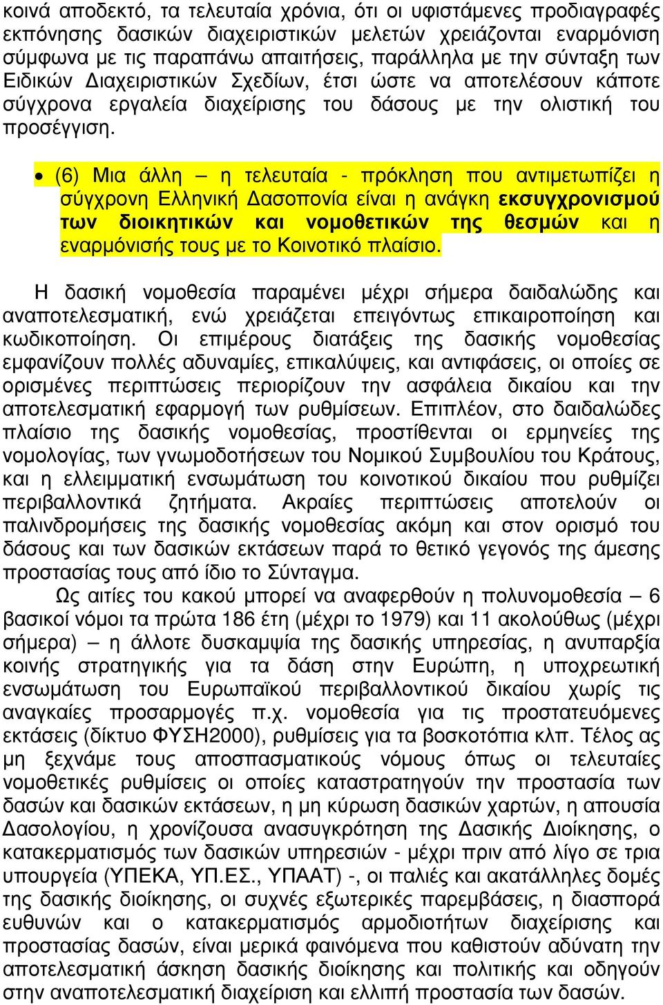 (6) Μια άλλη η τελευταία - πρόκληση που αντιµετωπίζει η σύγχρονη Ελληνική ασοπονία είναι η ανάγκη εκσυγχρονισµού των διοικητικών και νοµοθετικών της θεσµών και η εναρµόνισής τους µε το Κοινοτικό