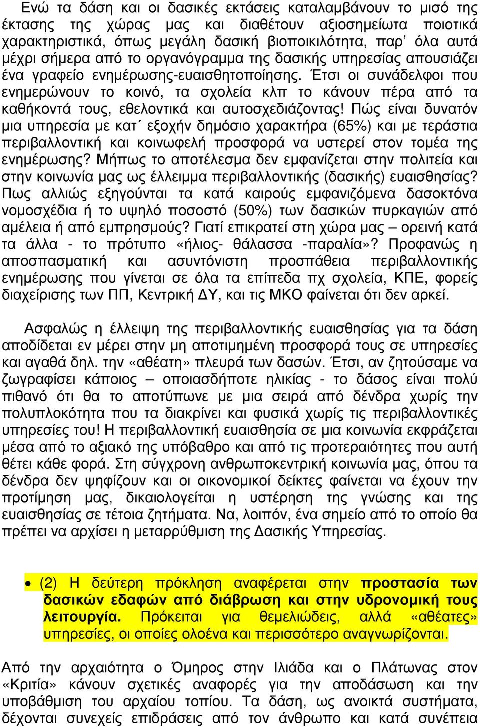 Έτσι οι συνάδελφοι που ενηµερώνουν το κοινό, τα σχολεία κλπ το κάνουν πέρα από τα καθήκοντά τους, εθελοντικά και αυτοσχεδιάζοντας!