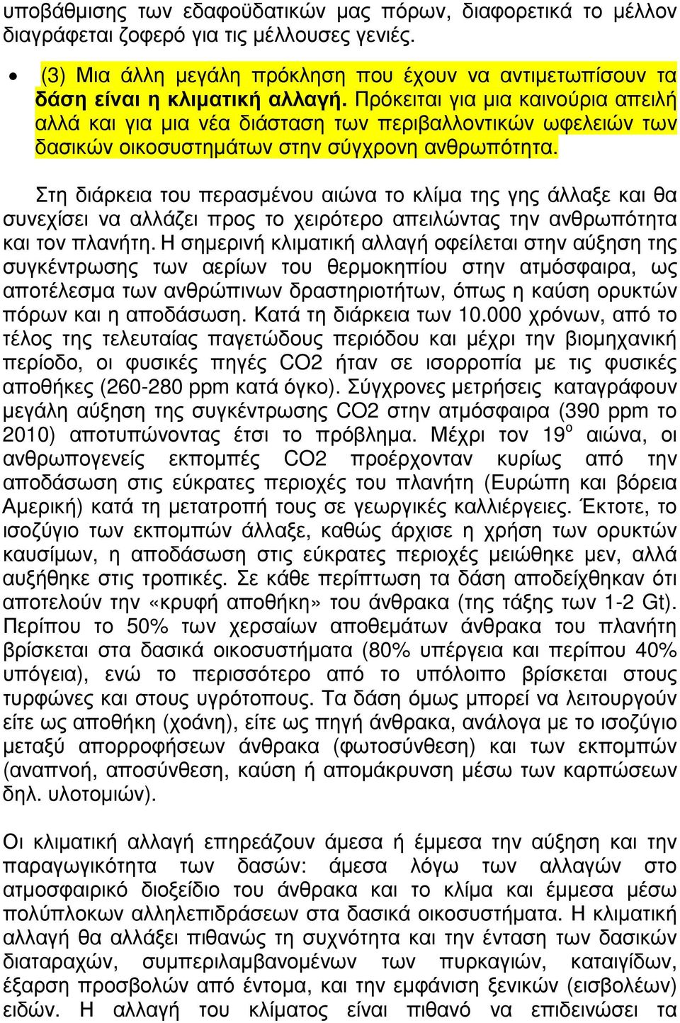 Στη διάρκεια του περασµένου αιώνα το κλίµα της γης άλλαξε και θα συνεχίσει να αλλάζει προς το χειρότερο απειλώντας την ανθρωπότητα και τον πλανήτη.