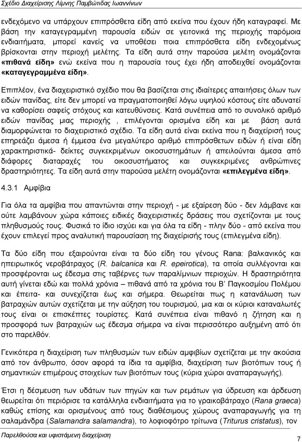 Τα είδη αυτά στην παρούσα µελέτη ονοµάζονται «πιθανά είδη» ενώ εκείνα που η παρουσία τους έχει ήδη αποδειχθεί ονοµάζονται «καταγεγραµµένα είδη».