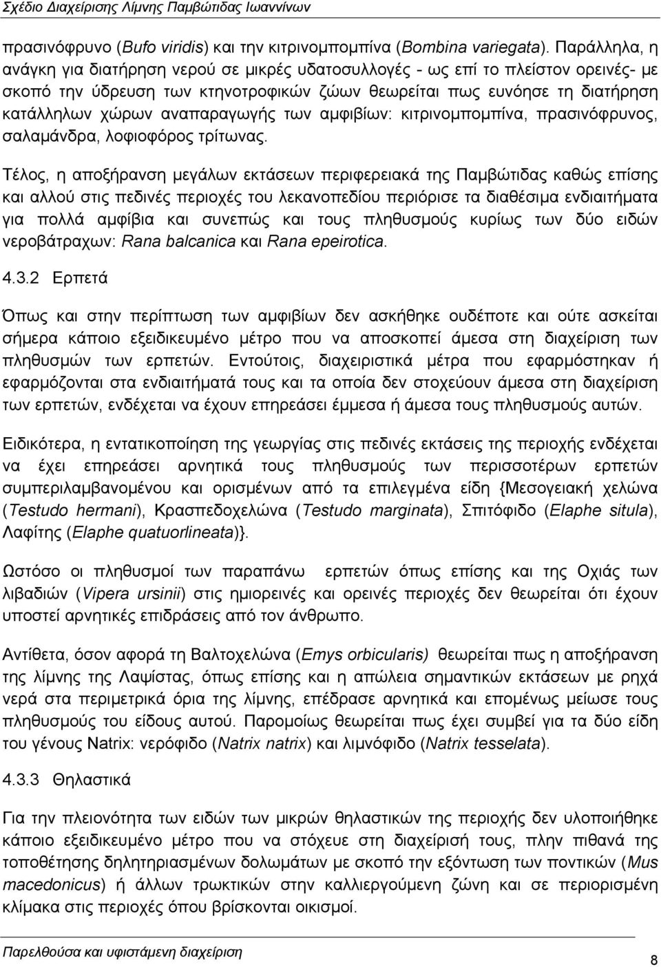 αναπαραγωγής των αµφιβίων: κιτρινοµποµπίνα, πρασινόφρυνος, σαλαµάνδρα, λοφιοφόρος τρίτωνας.