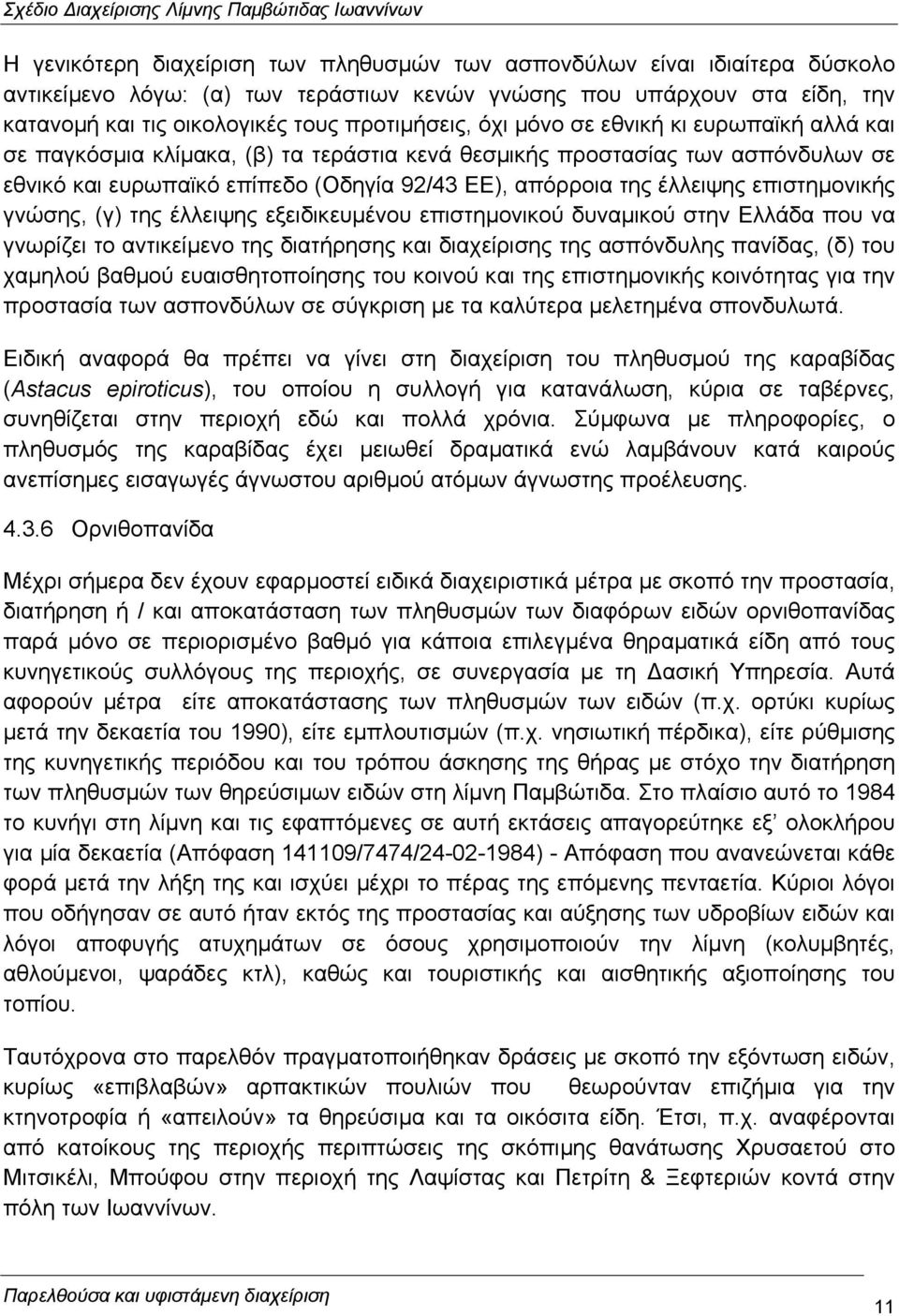 επιστηµονικής γνώσης, (γ) της έλλειψης εξειδικευµένου επιστηµονικού δυναµικού στην Ελλάδα που να γνωρίζει το αντικείµενο της διατήρησης και διαχείρισης της ασπόνδυλης πανίδας, (δ) του χαµηλού βαθµού